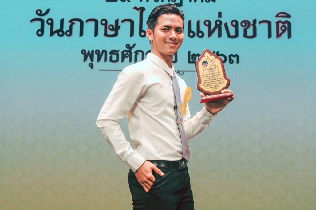 นายธวัชชัย สายอ๋อง นิสิตสาขาวิชาเอกภาษาไทย ชั้นปีที่ 2 คณะศึกษาศาสตร์ ได้รับการพิจารณาคัดเลือกและเข้ารับโล่รางวัลฯ เยาวชนผู้ใช้ภาษาไทยดีเด่นที่มีความสามารถด้านการพูด การอ่าน การเขียน พุทธศักราช 2563