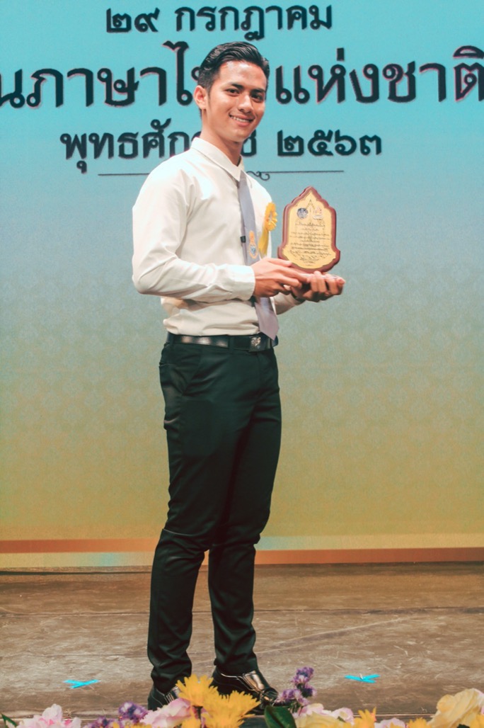 นายธวัชชัย สายอ๋อง นิสิตสาขาวิชาเอกภาษาไทย ชั้นปีที่ 2 คณะศึกษาศาสตร์ ได้รับการพิจารณาคัดเลือกและเข้ารับโล่รางวัลฯ เยาวชนผู้ใช้ภาษาไทยดีเด่นที่มีความสามารถด้านการพูด การอ่าน การเขียน พุทธศักราช 2563