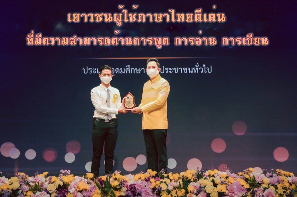 นายธวัชชัย สายอ๋อง นิสิตสาขาวิชาเอกภาษาไทย ชั้นปีที่ 2 คณะศึกษาศาสตร์ ได้รับการพิจารณาคัดเลือกและเข้ารับโล่รางวัลฯ เยาวชนผู้ใช้ภาษาไทยดีเด่นที่มีความสามารถด้านการพูด การอ่าน การเขียน พุทธศักราช 2563