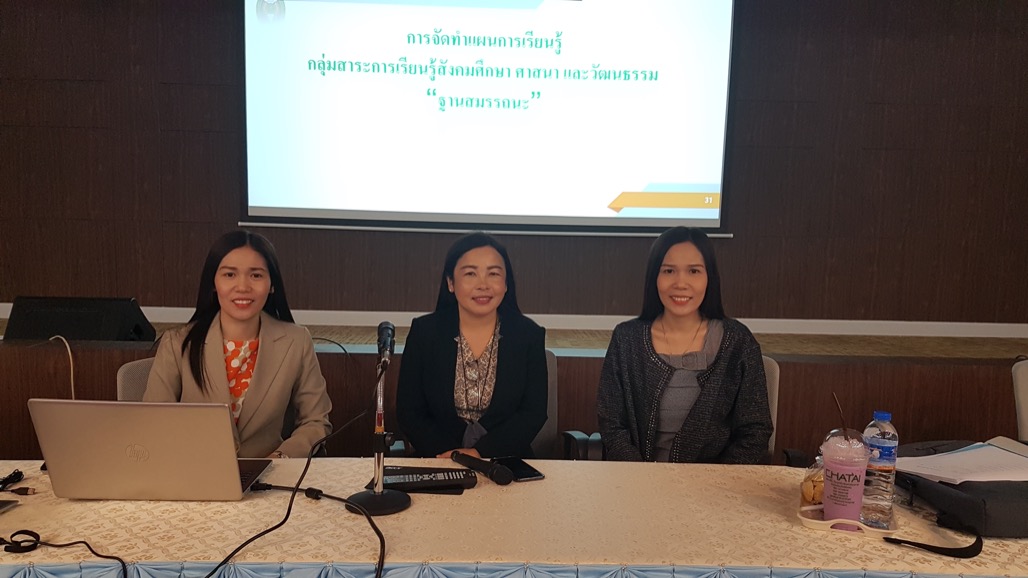 โครงการอบรมเชิงปฏิบัติการ : การเขียนแผนการจัดการเรียนรู้สังคมศึกษาฐานสมรรถนะ