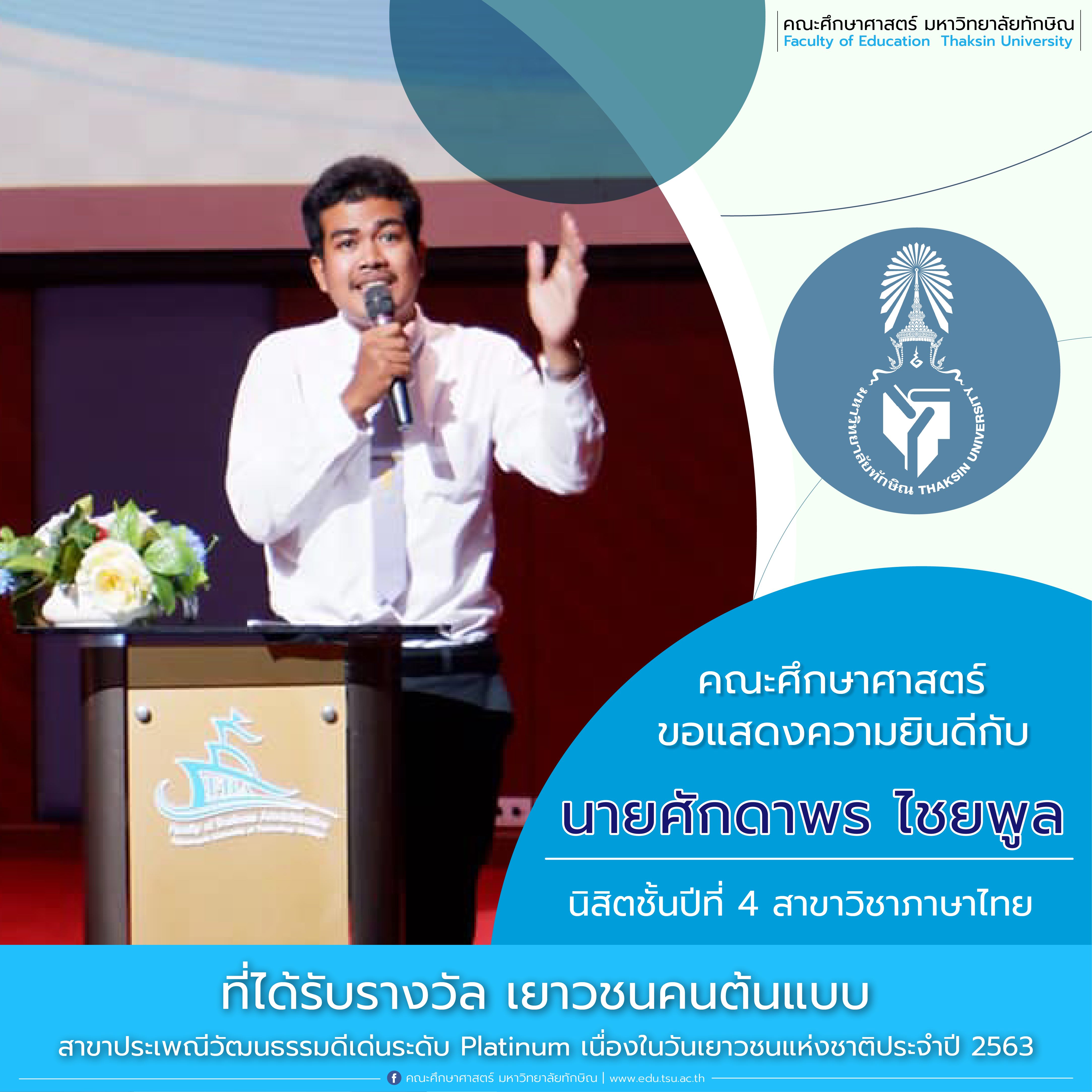 ขอแสดงความยินดีกับ นิสิตหลักสูตรการศึกษาบัณฑิต สาขาวิชาภาษาไทย ที่ได้รับรางวัล "เยาวชนคนต้นแบบ" เนื่องในวันเยาวชนแห่งชาติประจำปี 2563