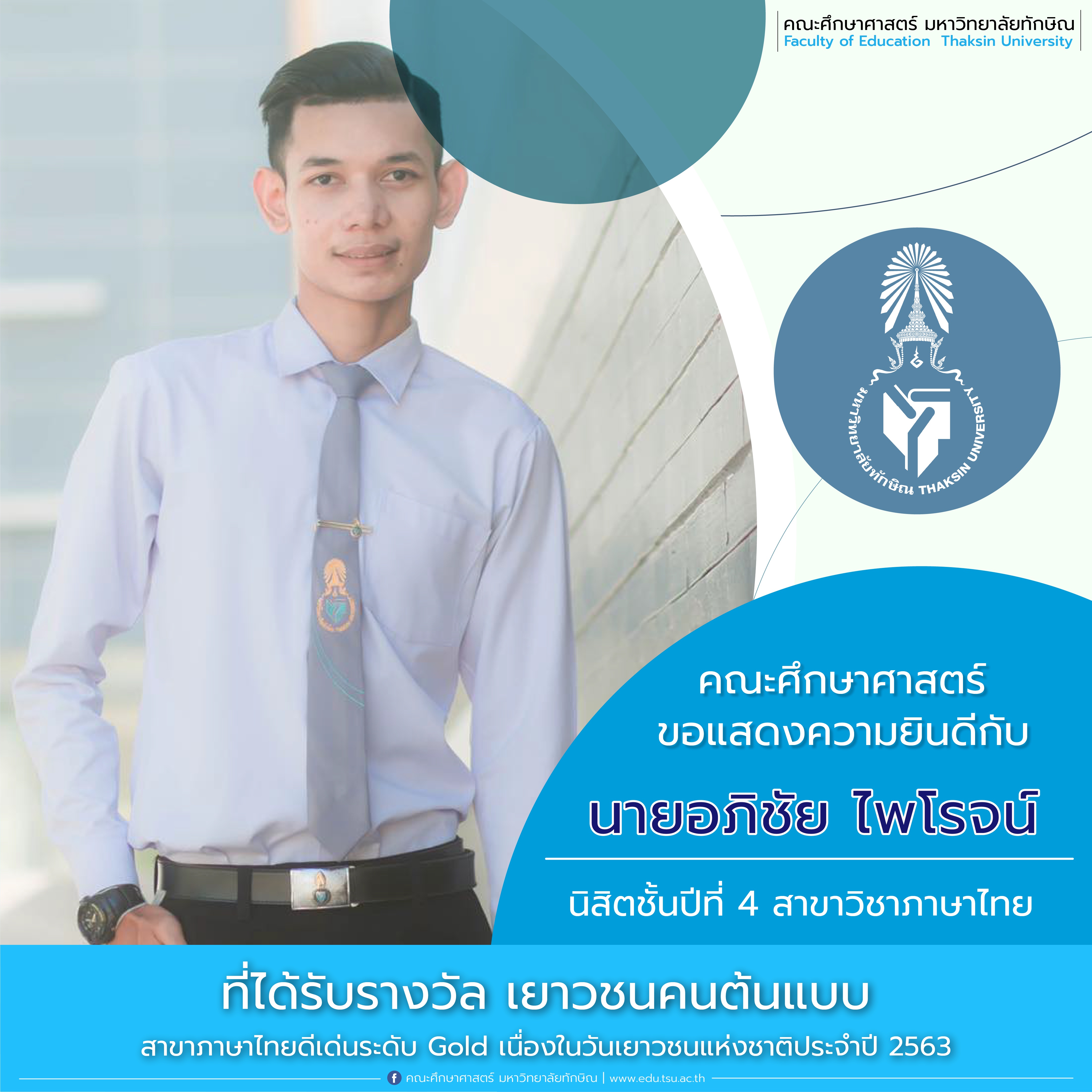 ขอแสดงความยินดีกับ นิสิตหลักสูตรการศึกษาบัณฑิต สาขาวิชาภาษาไทย ที่ได้รับรางวัล "เยาวชนคนต้นแบบ" เนื่องในวันเยาวชนแห่งชาติประจำปี 2563