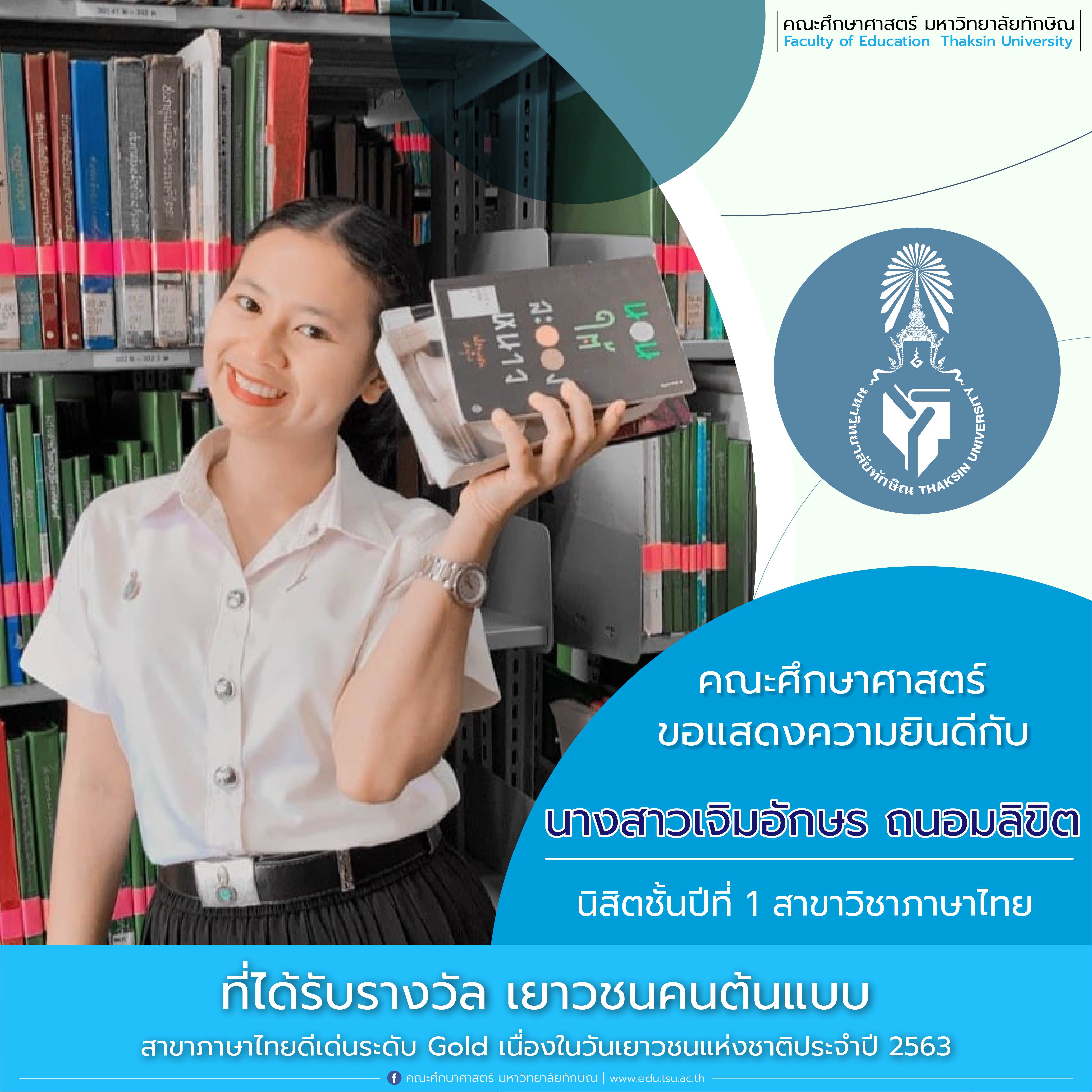 ขอแสดงความยินดีกับ นิสิตหลักสูตรการศึกษาบัณฑิต สาขาวิชาภาษาไทย ที่ได้รับรางวัล "เยาวชนคนต้นแบบ" เนื่องในวันเยาวชนแห่งชาติประจำปี 2563
