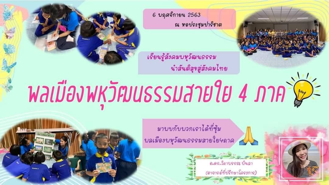 ขอเชิญร่วมแลกเปลี่ยนเรียนรู้ในกิจกรรมเปิดโลกวิชาการการศึกษาเพื่อสร้างความเป็นพลเมือง