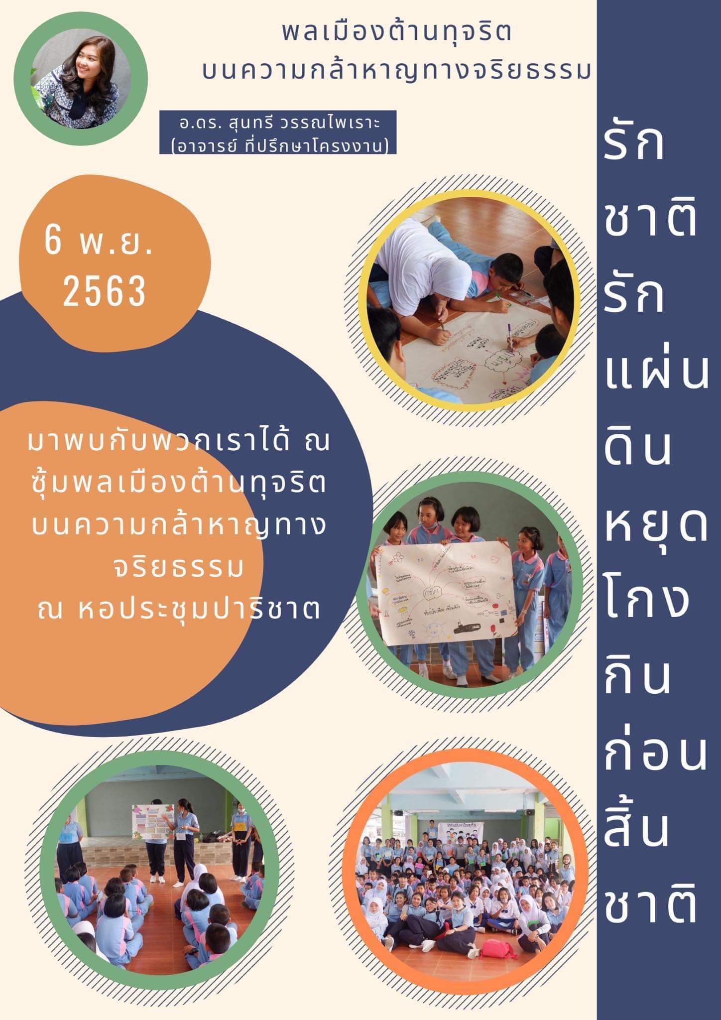 ขอเชิญร่วมแลกเปลี่ยนเรียนรู้ในกิจกรรมเปิดโลกวิชาการการศึกษาเพื่อสร้างความเป็นพลเมือง