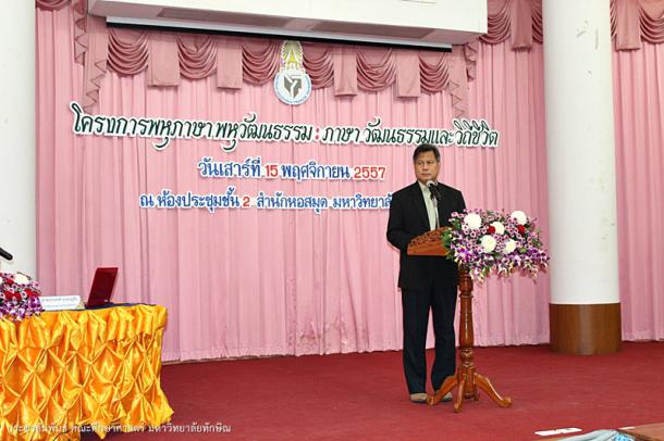 โครงการพหุภาษา พหุวัฒนธรรม : ภาษา วัฒนธรรม และวิถีชีวิต