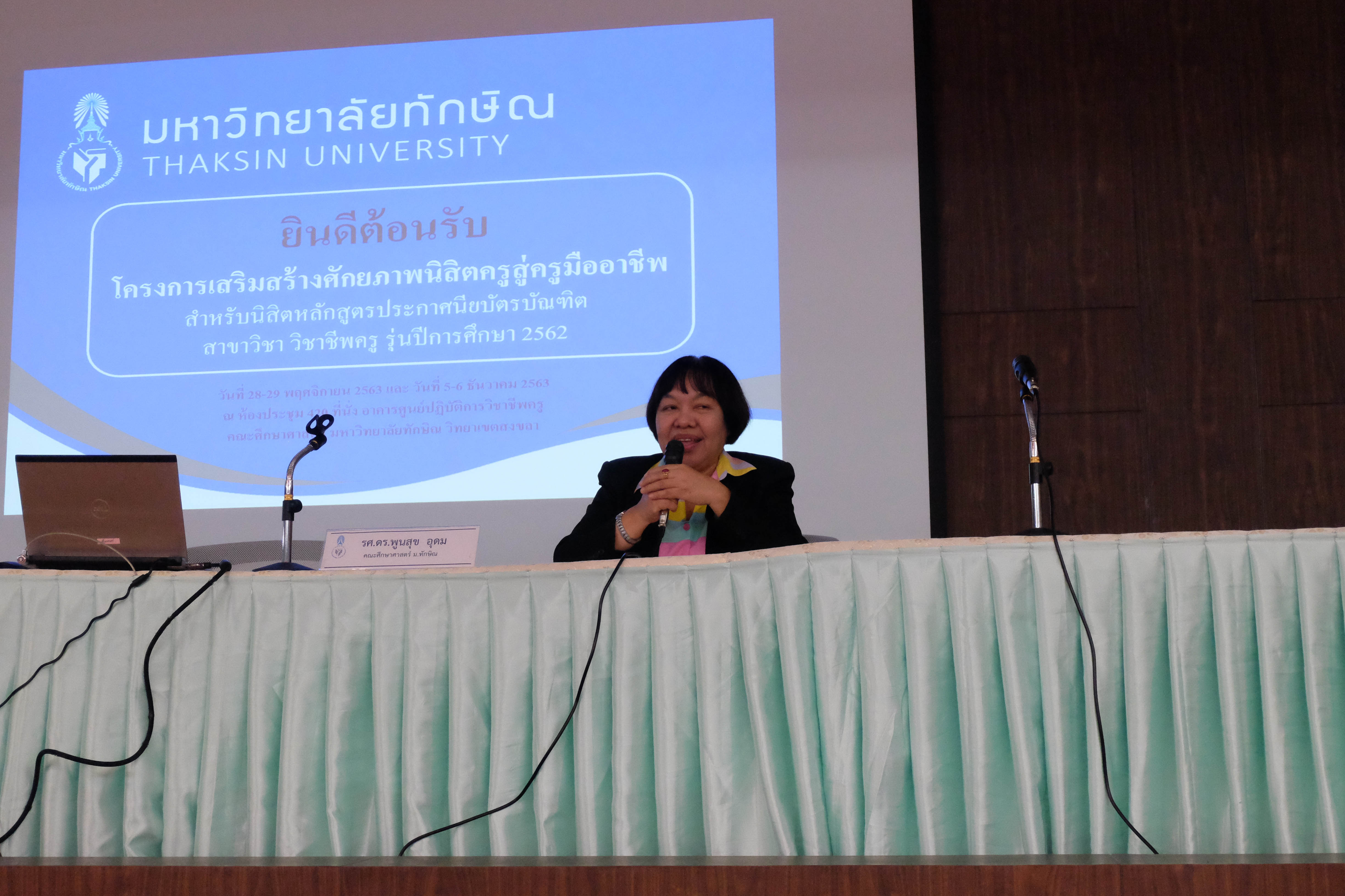 โครงการเสริมสร้างศักยภาพนิสิตครูสู่ครูมืออาชีพ