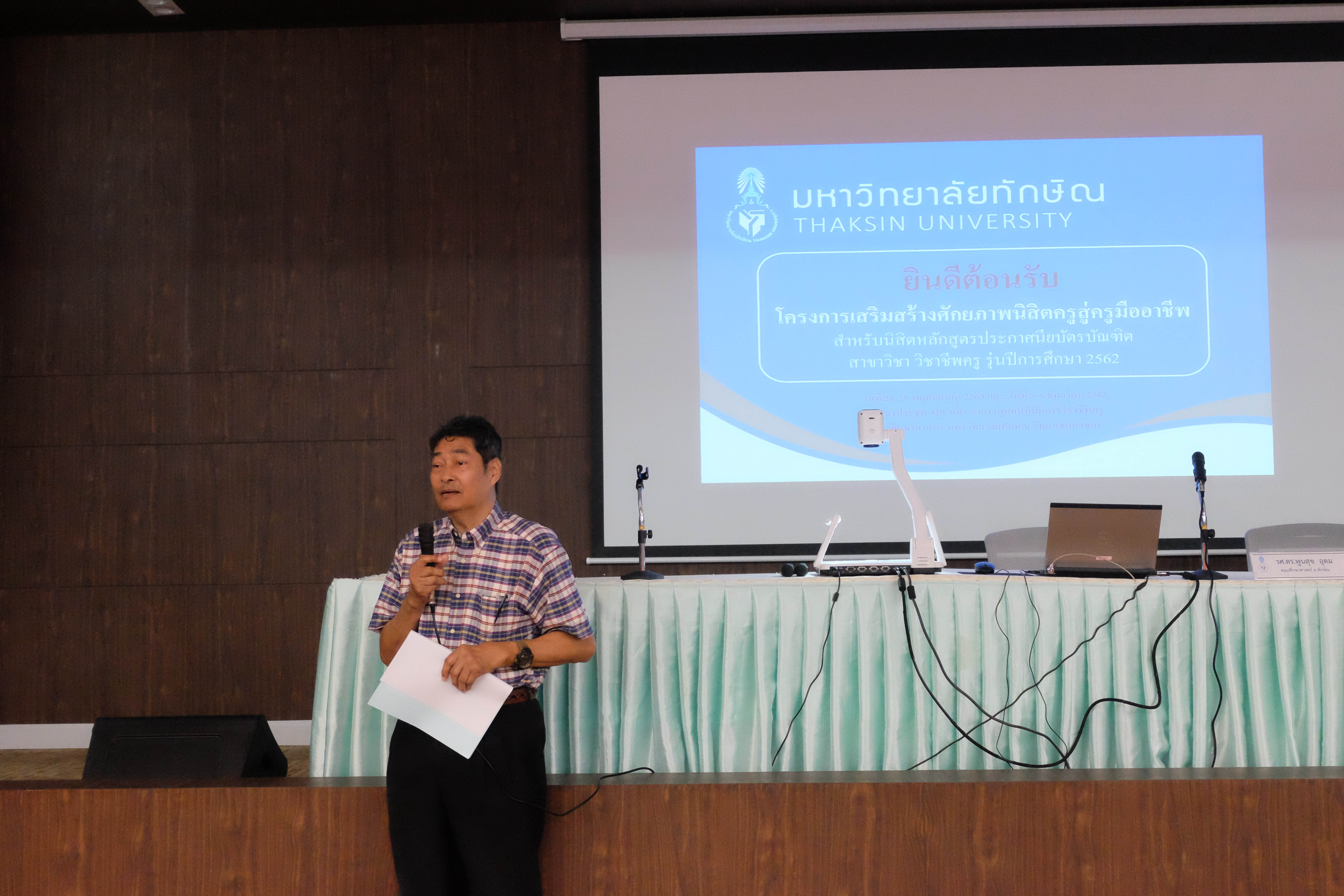 โครงการเสริมสร้างศักยภาพนิสิตครูสู่ครูมืออาชีพ