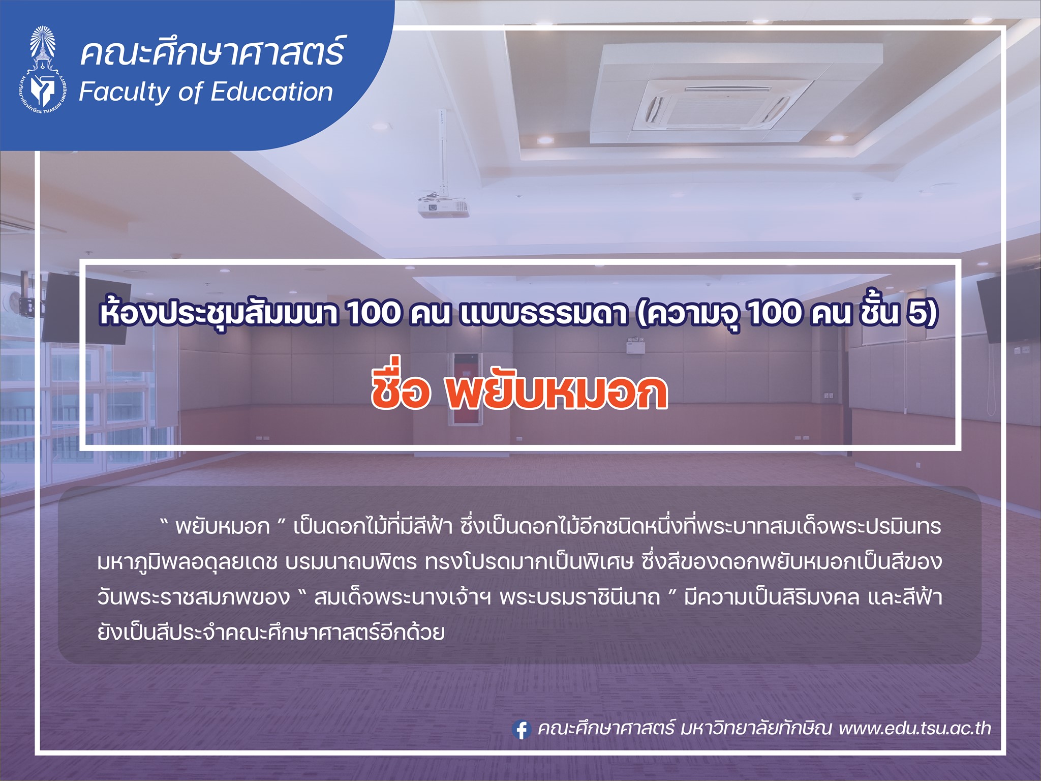 ผลงานรางวัลชนะเลิศ การประกวดตั้งชื่อห้องประชุม อาคารศูนย์ปฏิบัติการวิชาชีพครู