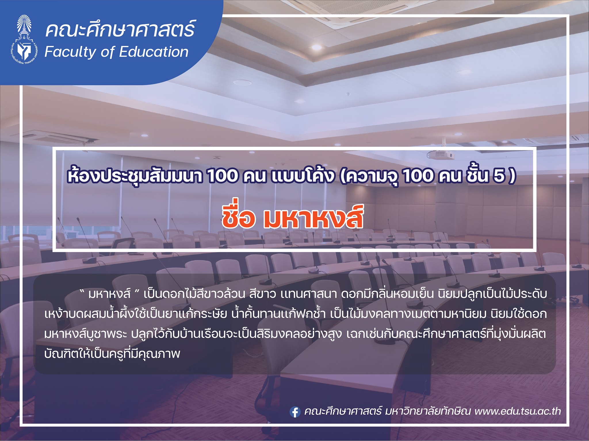 ผลงานรางวัลชนะเลิศ การประกวดตั้งชื่อห้องประชุม อาคารศูนย์ปฏิบัติการวิชาชีพครู
