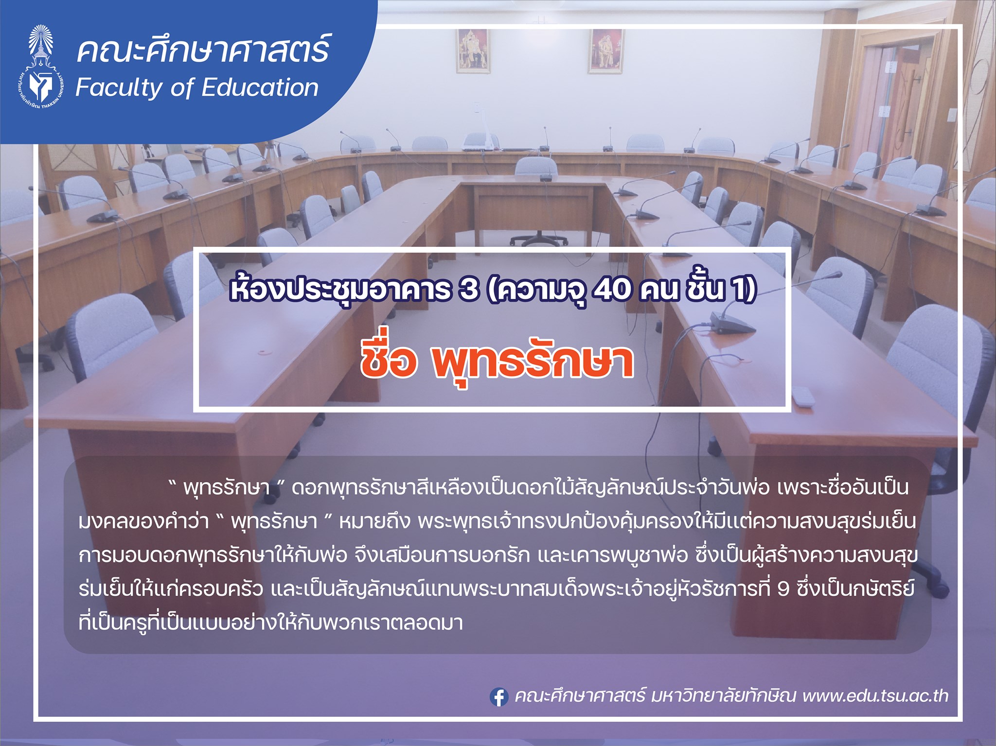 ผลงานรางวัลชนะเลิศ การประกวดตั้งชื่อห้องประชุม อาคารศูนย์ปฏิบัติการวิชาชีพครู