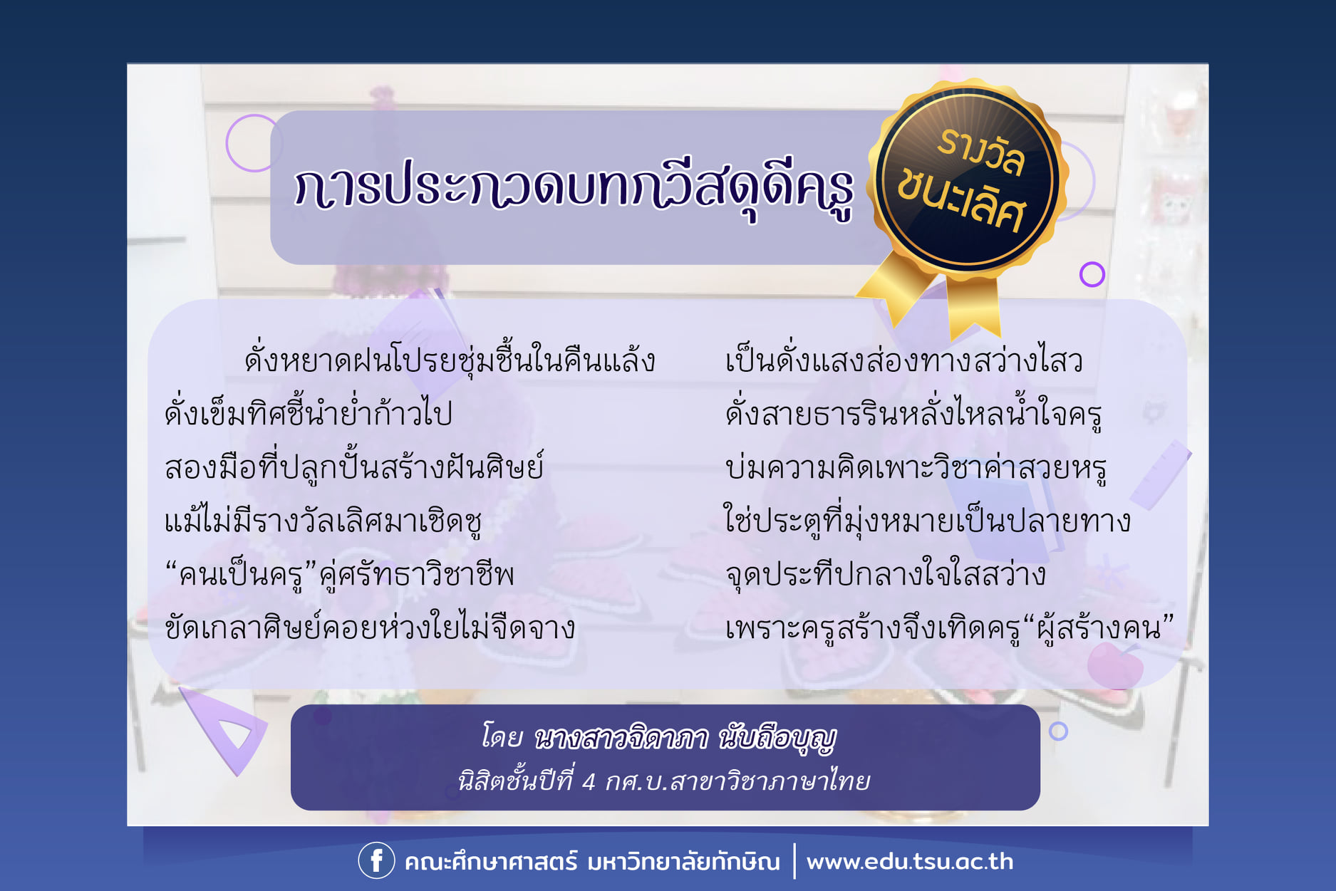 ผลงานจากการประกวดบทกวีสดุดีครู เนื่องในกิจกรรมวันครูแห่งชาติ "สืบสานคุรุคารวะวัฒนธรรม" (วัฒนธรรมบูชาพระคุณครู)