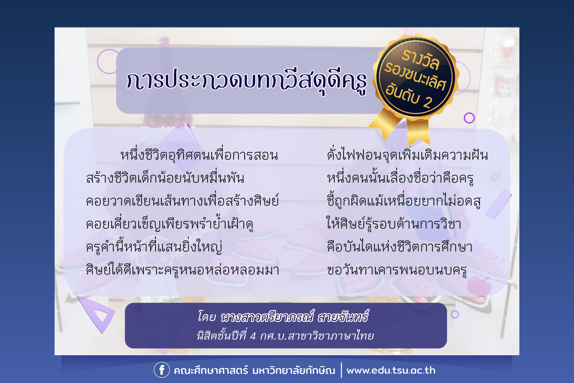 ผลงานจากการประกวดบทกวีสดุดีครู เนื่องในกิจกรรมวันครูแห่งชาติ "สืบสานคุรุคารวะวัฒนธรรม" (วัฒนธรรมบูชาพระคุณครู)