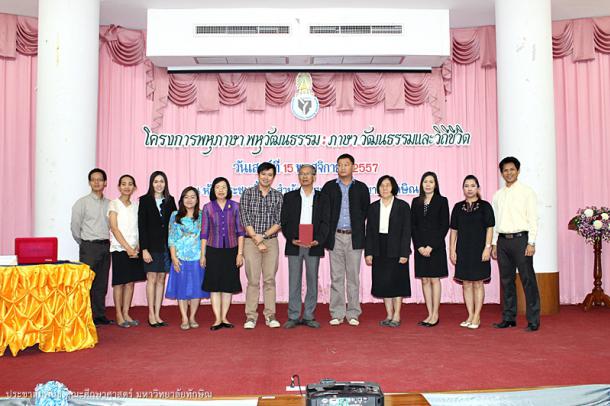 โครงการพหุภาษา พหุวัฒนธรรม : ภาษา วัฒนธรรม และวิถีชีวิต