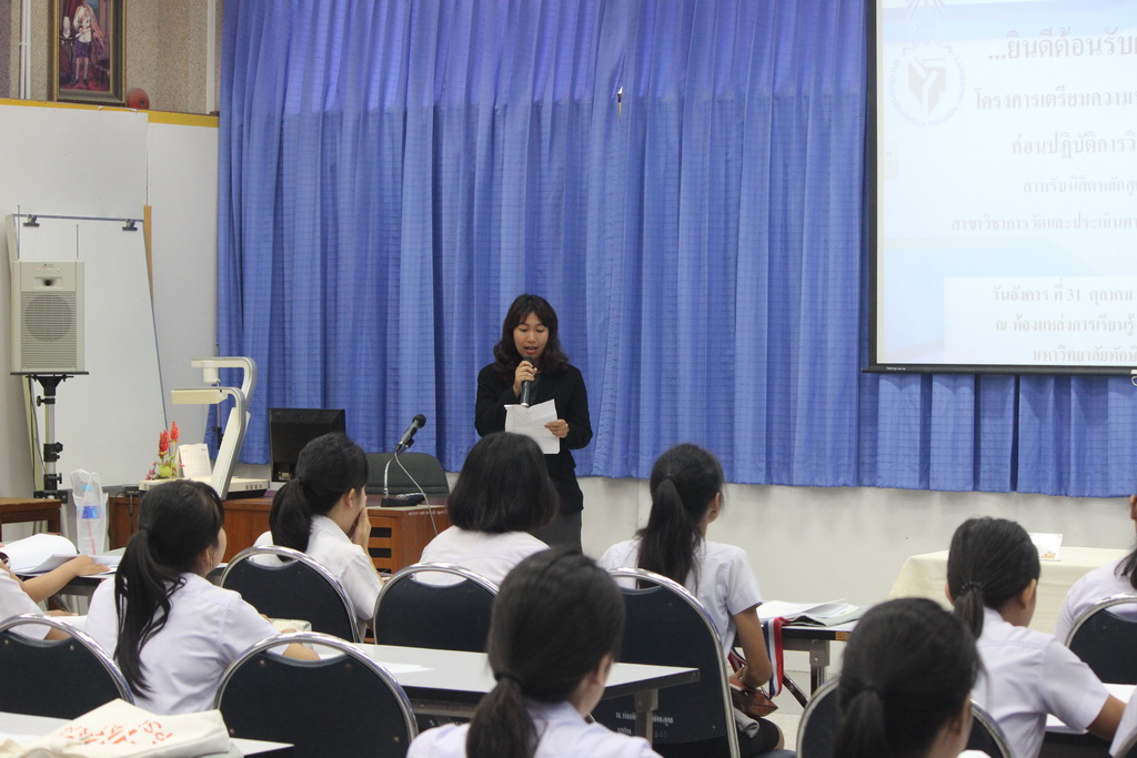 โครงการเตรียมความพร้อมและปฐมนิเทศนิสิตก่อนปฏิบัติการวิชาชีพในสถานศึกษา สำหรับนิสิตหลักสูตรการศึกษาบัณฑิต (หลักสูตร 4 ปี) สาขาวิชาการวัดและประเมินผลทางการศึกษา