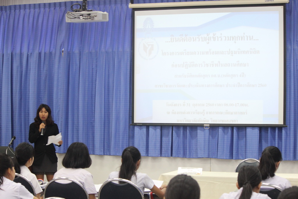 โครงการเตรียมความพร้อมและปฐมนิเทศนิสิตก่อนปฏิบัติการวิชาชีพในสถานศึกษา สำหรับนิสิตหลักสูตรการศึกษาบัณฑิต (หลักสูตร 4 ปี) สาขาวิชาการวัดและประเมินผลทางการศึกษา