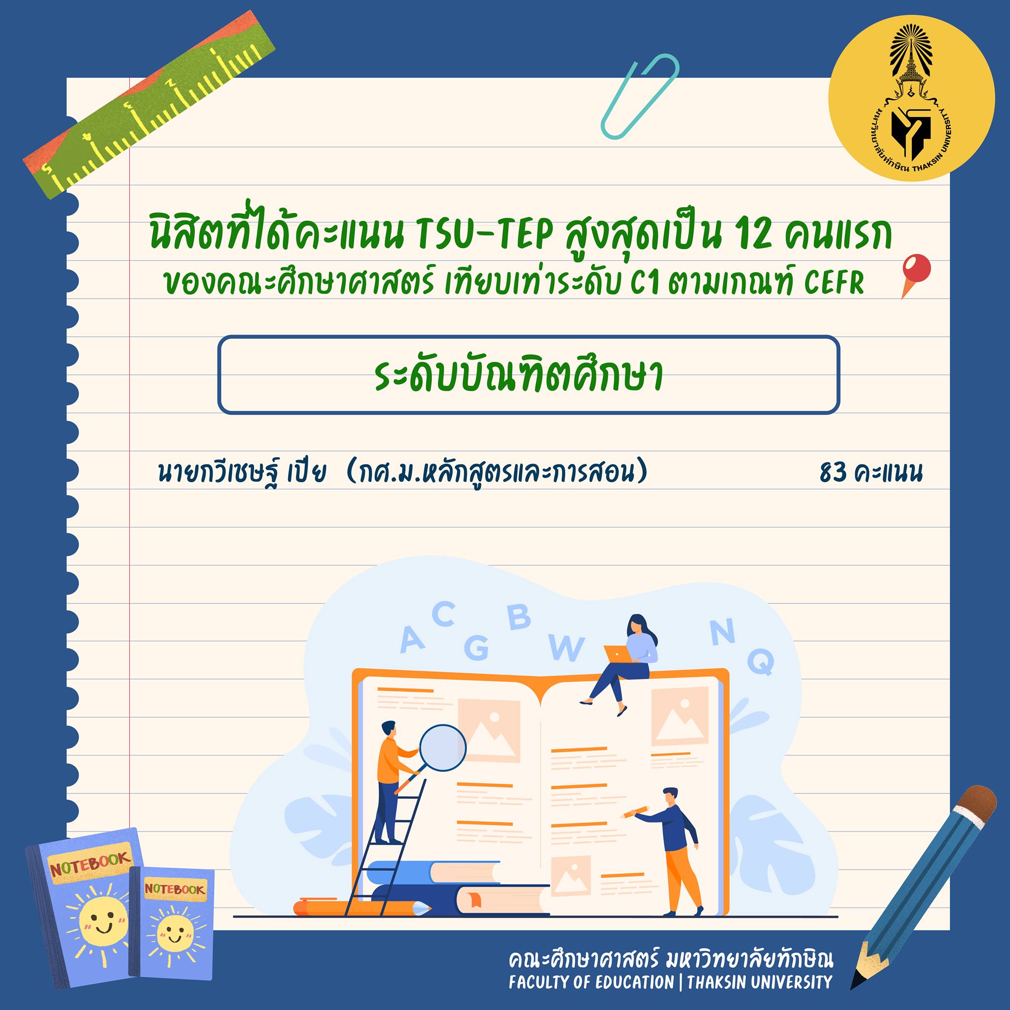 ขอแสดงความยินดีกับนิสิตที่ได้คะแนน TSU-TEP สูงสุด 12 คนแรกของคณะศึกษาศาสตร์