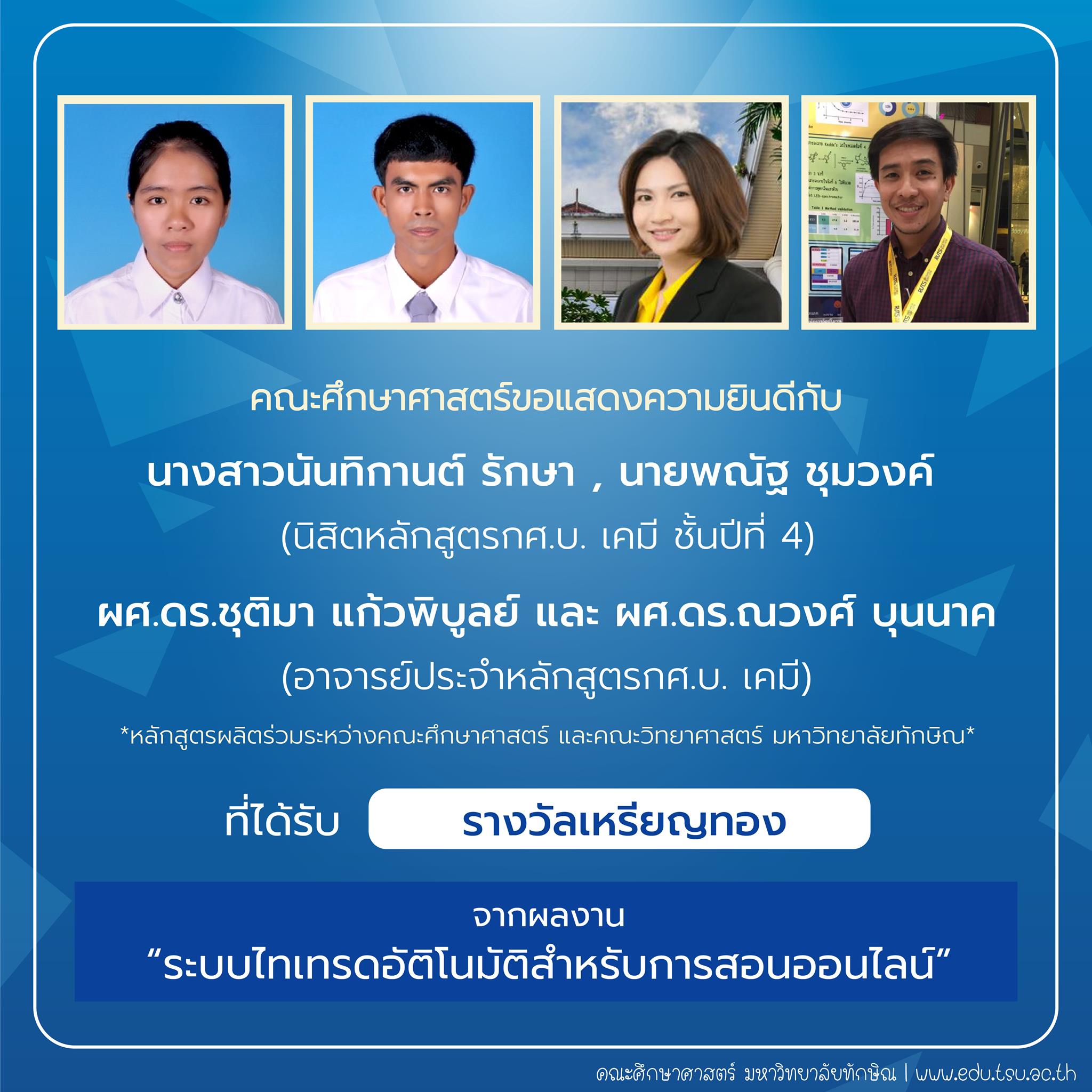 คณะศึกษาศาสตร์ขอแสดงความยินดีกับ นิสิตและคณาจารย์หลักสูตรกศ.บ.เคมี ที่ได้รับรางวัลการประกวดสิ่งประดิษฐ์ นวัตกรรม และผลงานสร้างสรรค์ จำนวน 22 รายการ