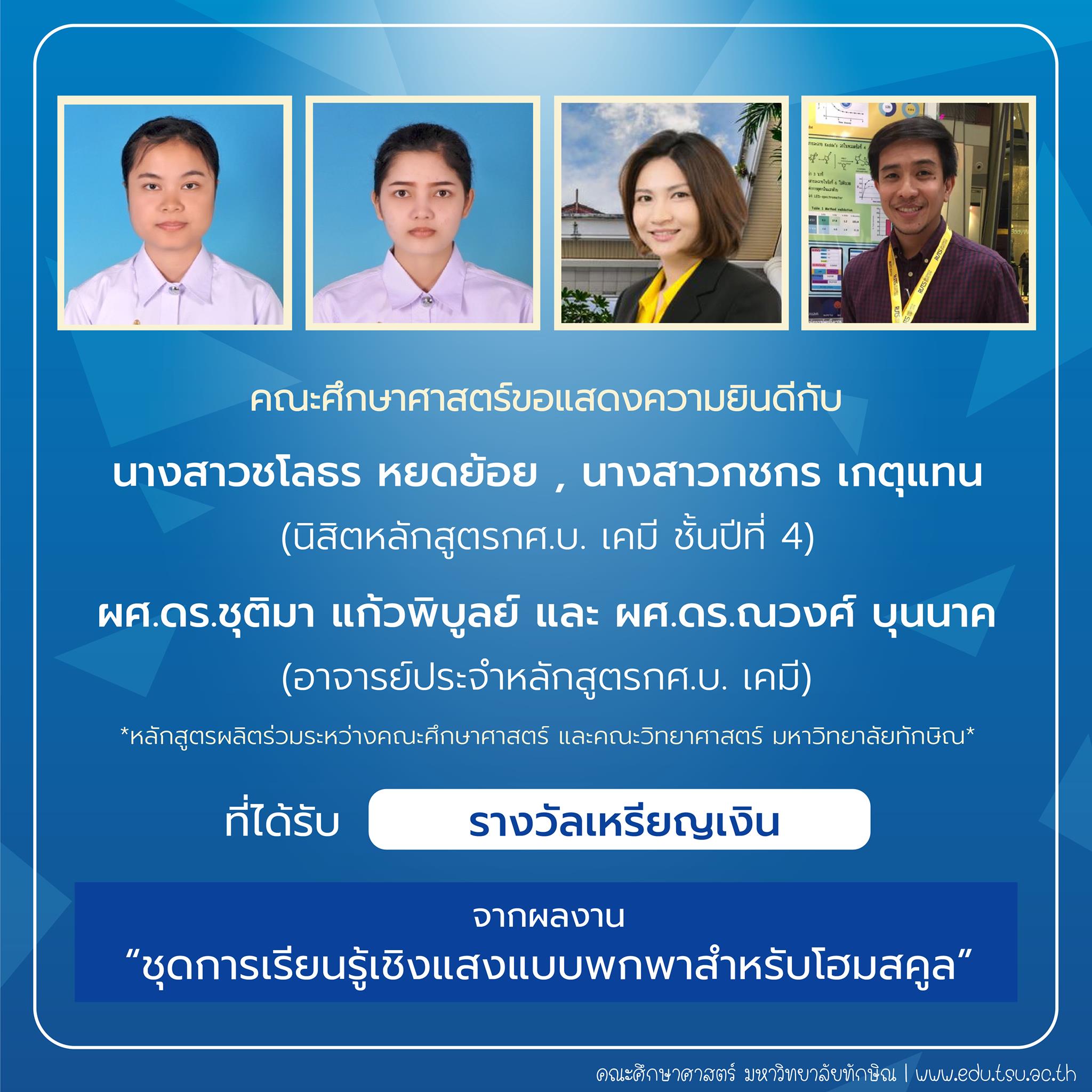 คณะศึกษาศาสตร์ขอแสดงความยินดีกับ นิสิตและคณาจารย์หลักสูตรกศ.บ.เคมี ที่ได้รับรางวัลการประกวดสิ่งประดิษฐ์ นวัตกรรม และผลงานสร้างสรรค์ จำนวน 22 รายการ
