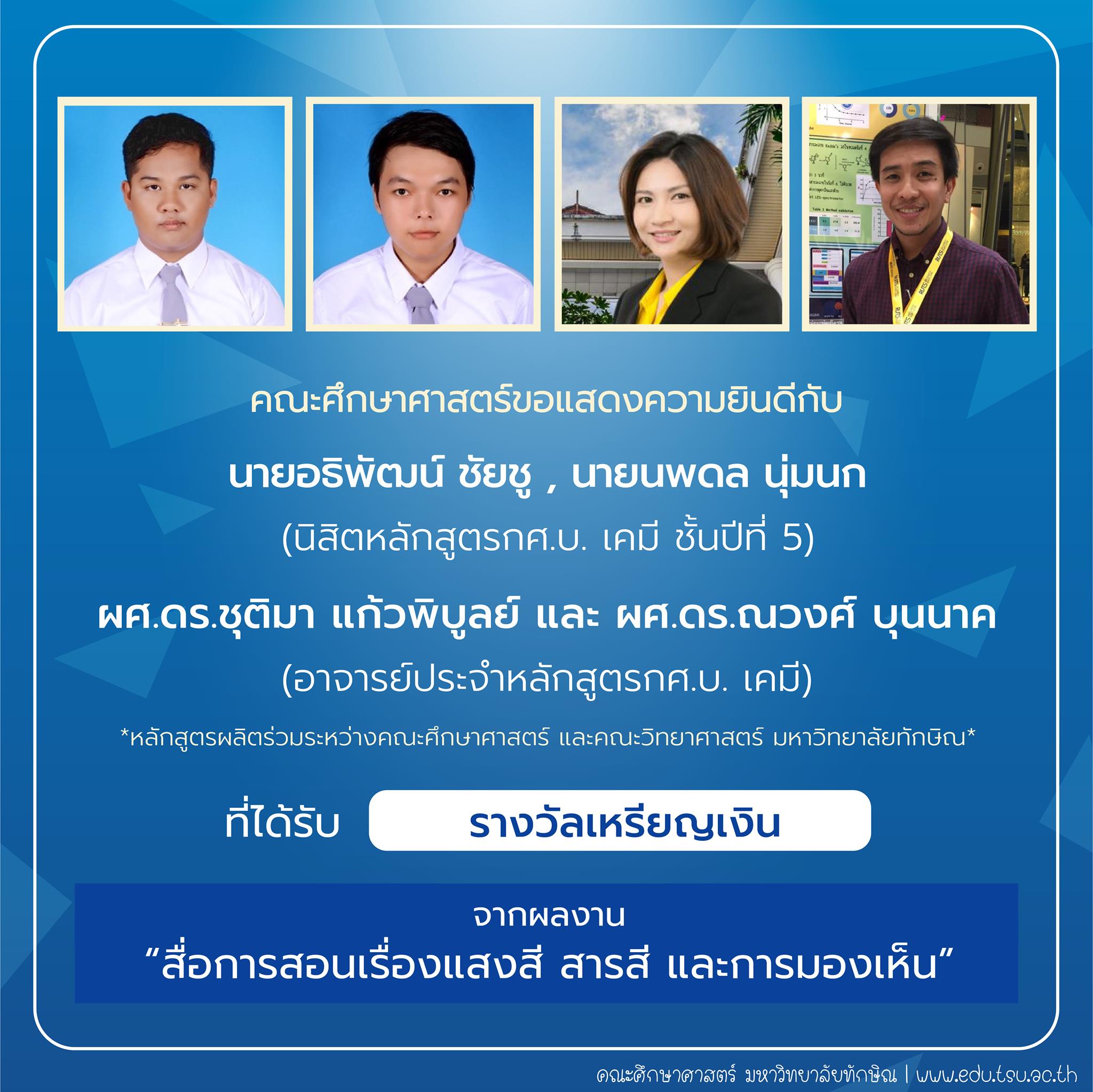 คณะศึกษาศาสตร์ขอแสดงความยินดีกับ นิสิตและคณาจารย์หลักสูตรกศ.บ.เคมี ที่ได้รับรางวัลการประกวดสิ่งประดิษฐ์ นวัตกรรม และผลงานสร้างสรรค์ จำนวน 22 รายการ