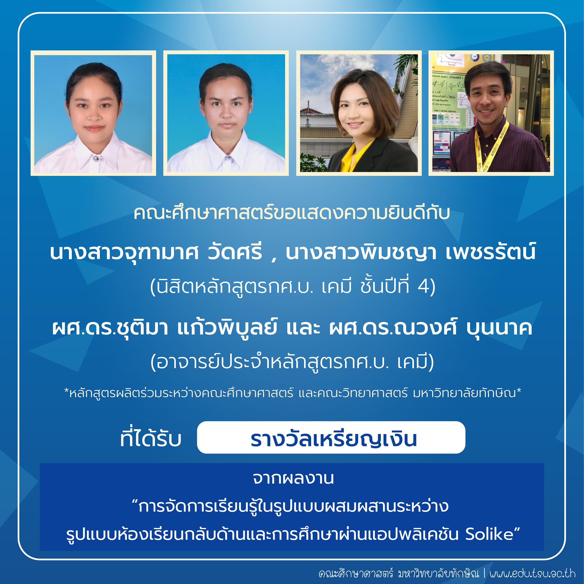 คณะศึกษาศาสตร์ขอแสดงความยินดีกับ นิสิตและคณาจารย์หลักสูตรกศ.บ.เคมี ที่ได้รับรางวัลการประกวดสิ่งประดิษฐ์ นวัตกรรม และผลงานสร้างสรรค์ จำนวน 22 รายการ