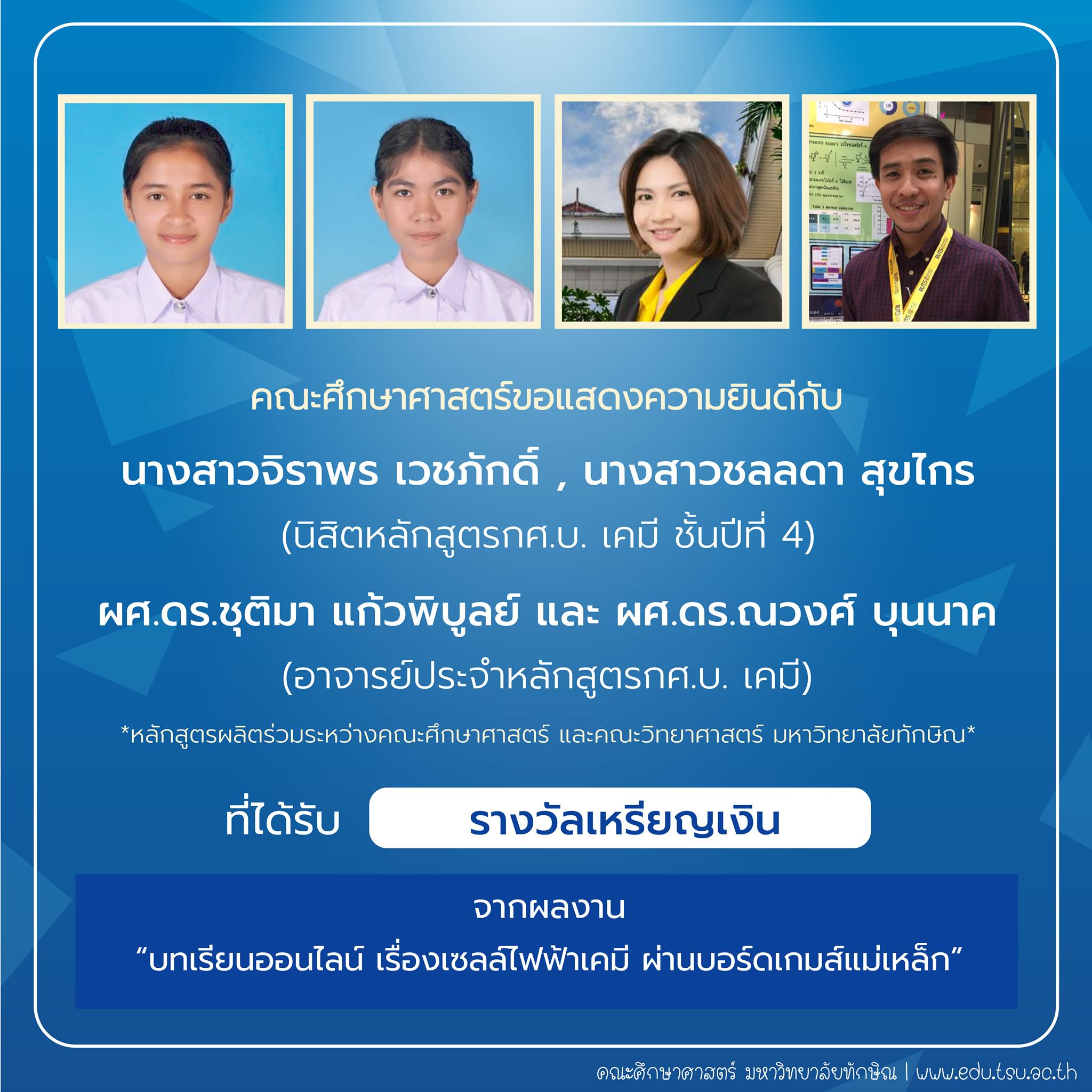 คณะศึกษาศาสตร์ขอแสดงความยินดีกับ นิสิตและคณาจารย์หลักสูตรกศ.บ.เคมี ที่ได้รับรางวัลการประกวดสิ่งประดิษฐ์ นวัตกรรม และผลงานสร้างสรรค์ จำนวน 22 รายการ