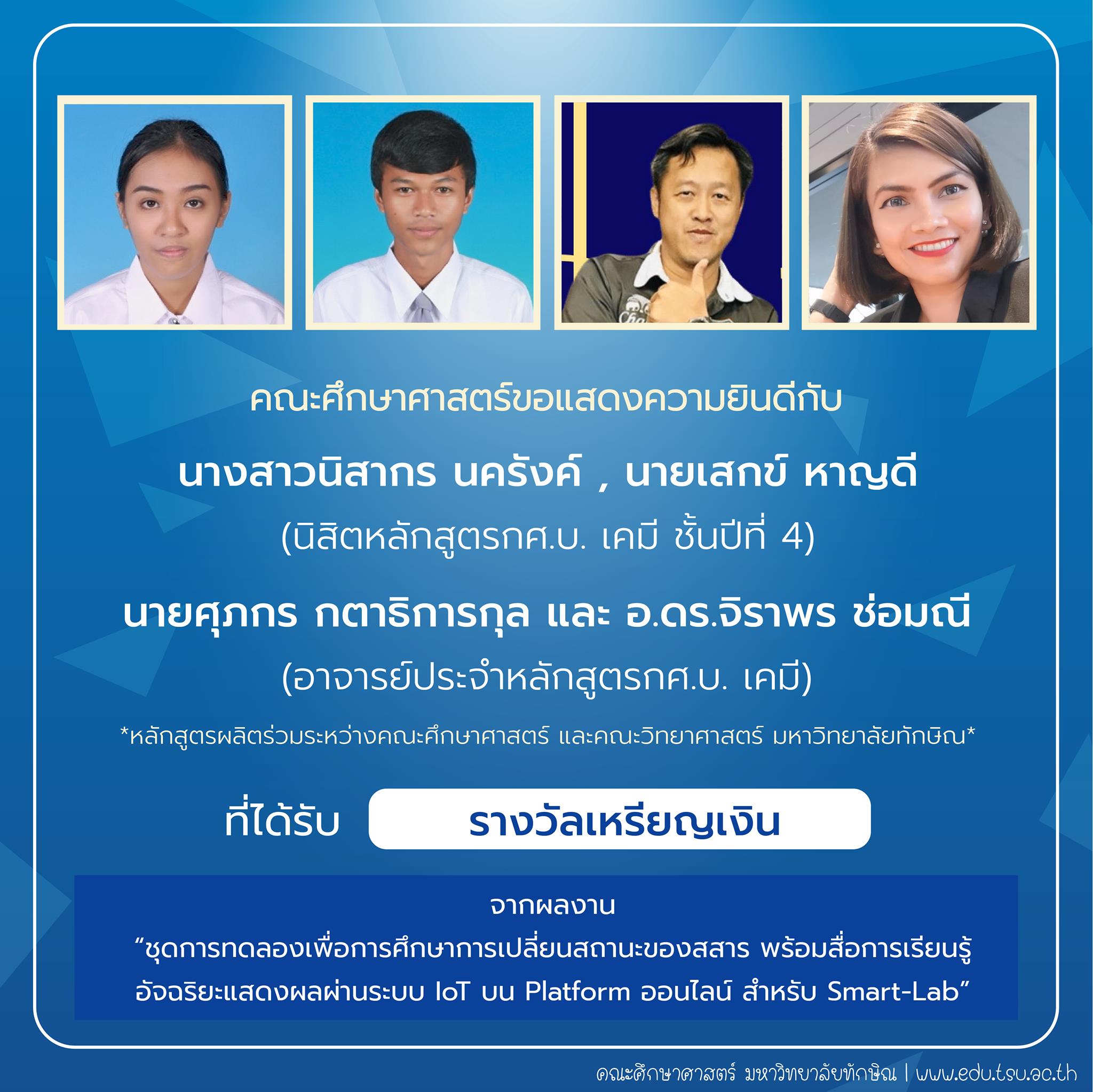 คณะศึกษาศาสตร์ขอแสดงความยินดีกับ นิสิตและคณาจารย์หลักสูตรกศ.บ.เคมี ที่ได้รับรางวัลการประกวดสิ่งประดิษฐ์ นวัตกรรม และผลงานสร้างสรรค์ จำนวน 22 รายการ