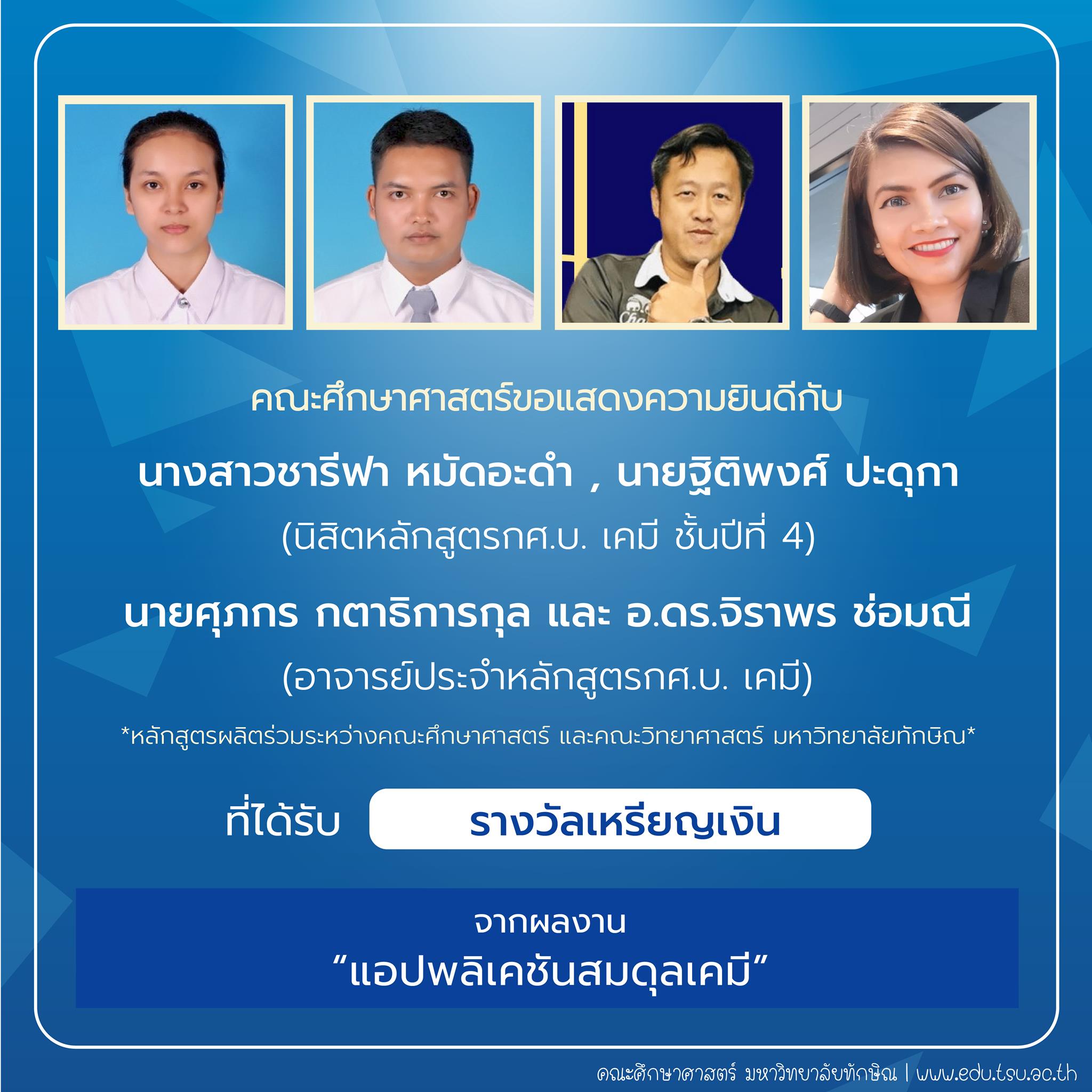 คณะศึกษาศาสตร์ขอแสดงความยินดีกับ นิสิตและคณาจารย์หลักสูตรกศ.บ.เคมี ที่ได้รับรางวัลการประกวดสิ่งประดิษฐ์ นวัตกรรม และผลงานสร้างสรรค์ จำนวน 22 รายการ