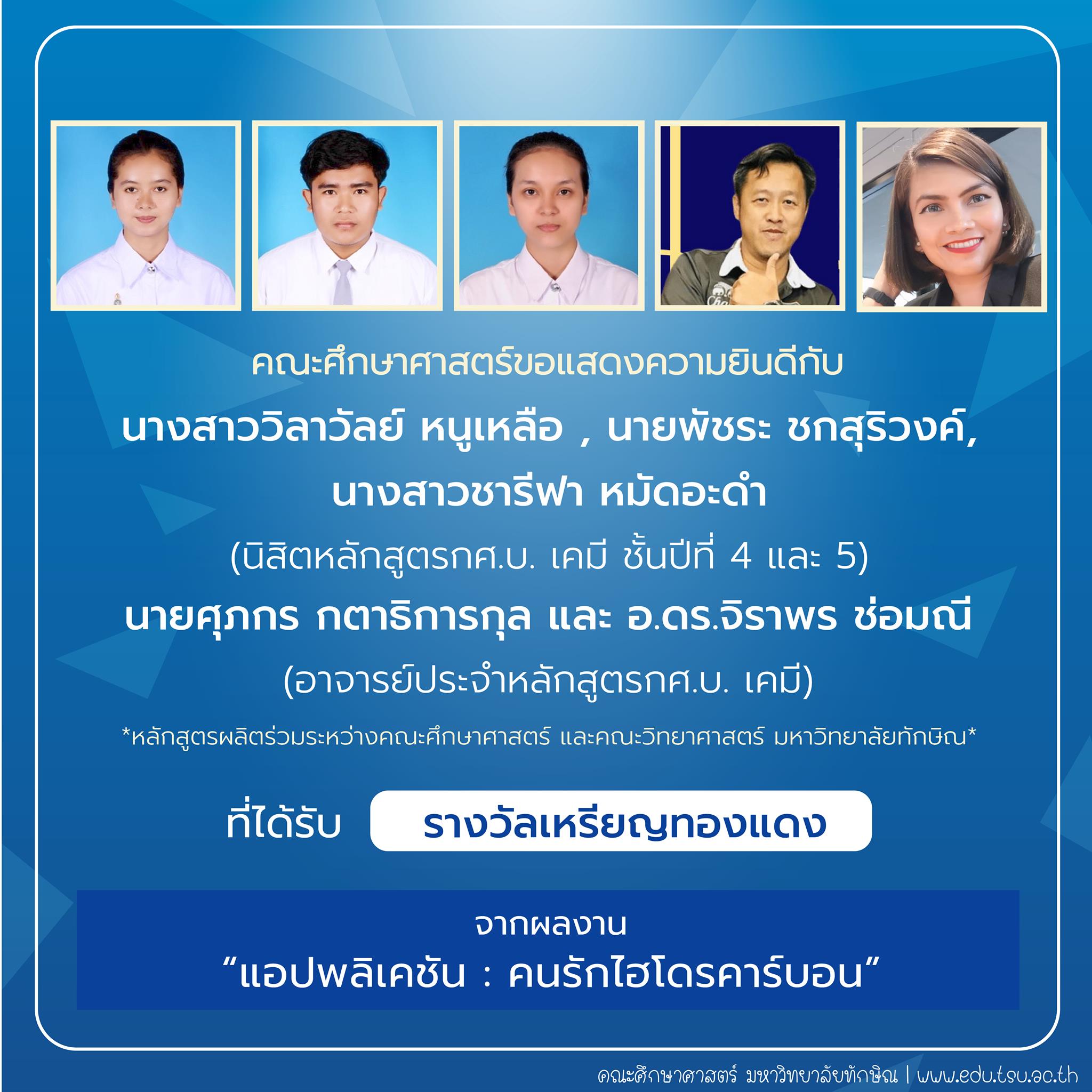 คณะศึกษาศาสตร์ขอแสดงความยินดีกับ นิสิตและคณาจารย์หลักสูตรกศ.บ.เคมี ที่ได้รับรางวัลการประกวดสิ่งประดิษฐ์ นวัตกรรม และผลงานสร้างสรรค์ จำนวน 22 รายการ