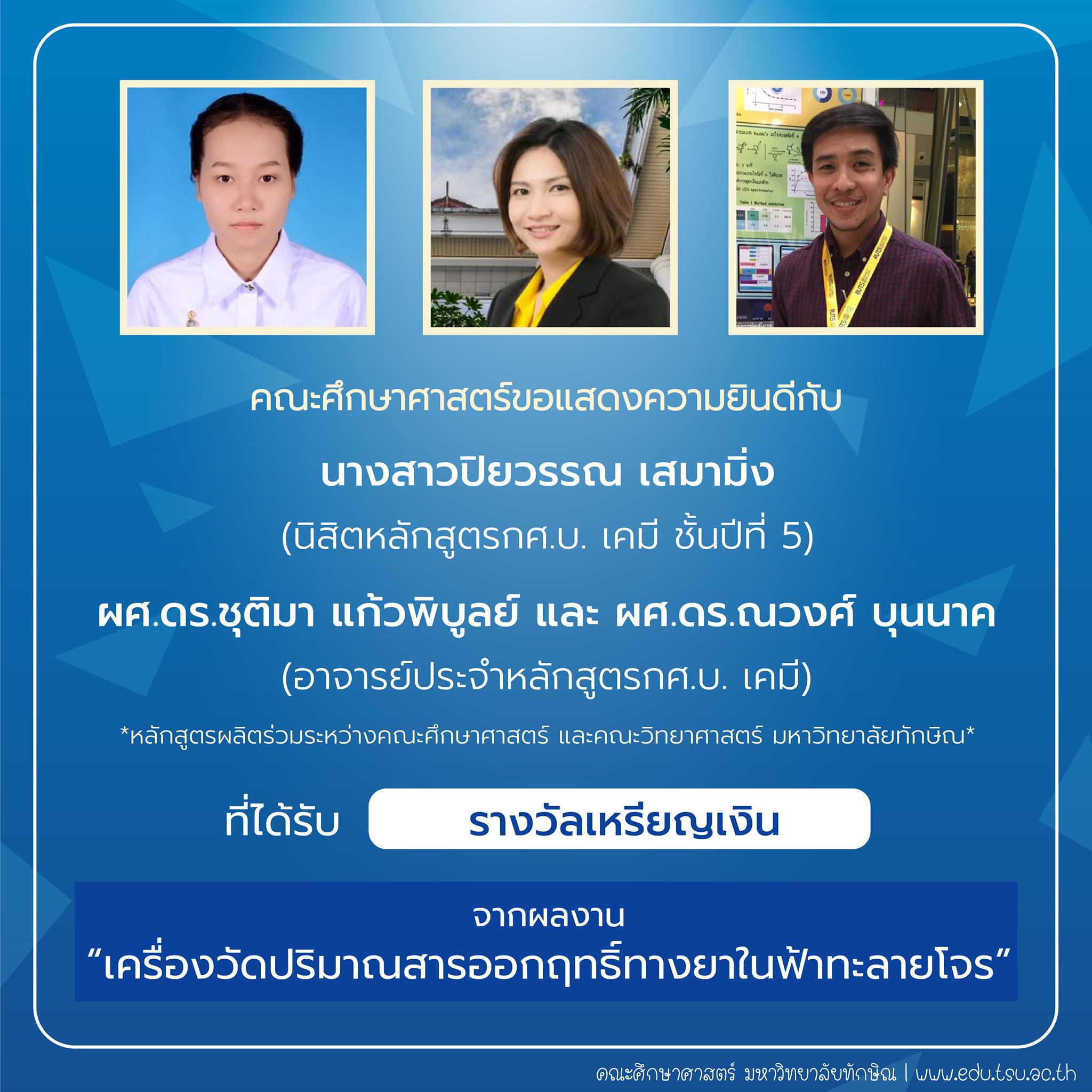 คณะศึกษาศาสตร์ขอแสดงความยินดีกับ นิสิตและคณาจารย์หลักสูตรกศ.บ.เคมี ที่ได้รับรางวัลการประกวดสิ่งประดิษฐ์ นวัตกรรม และผลงานสร้างสรรค์ จำนวน 22 รายการ