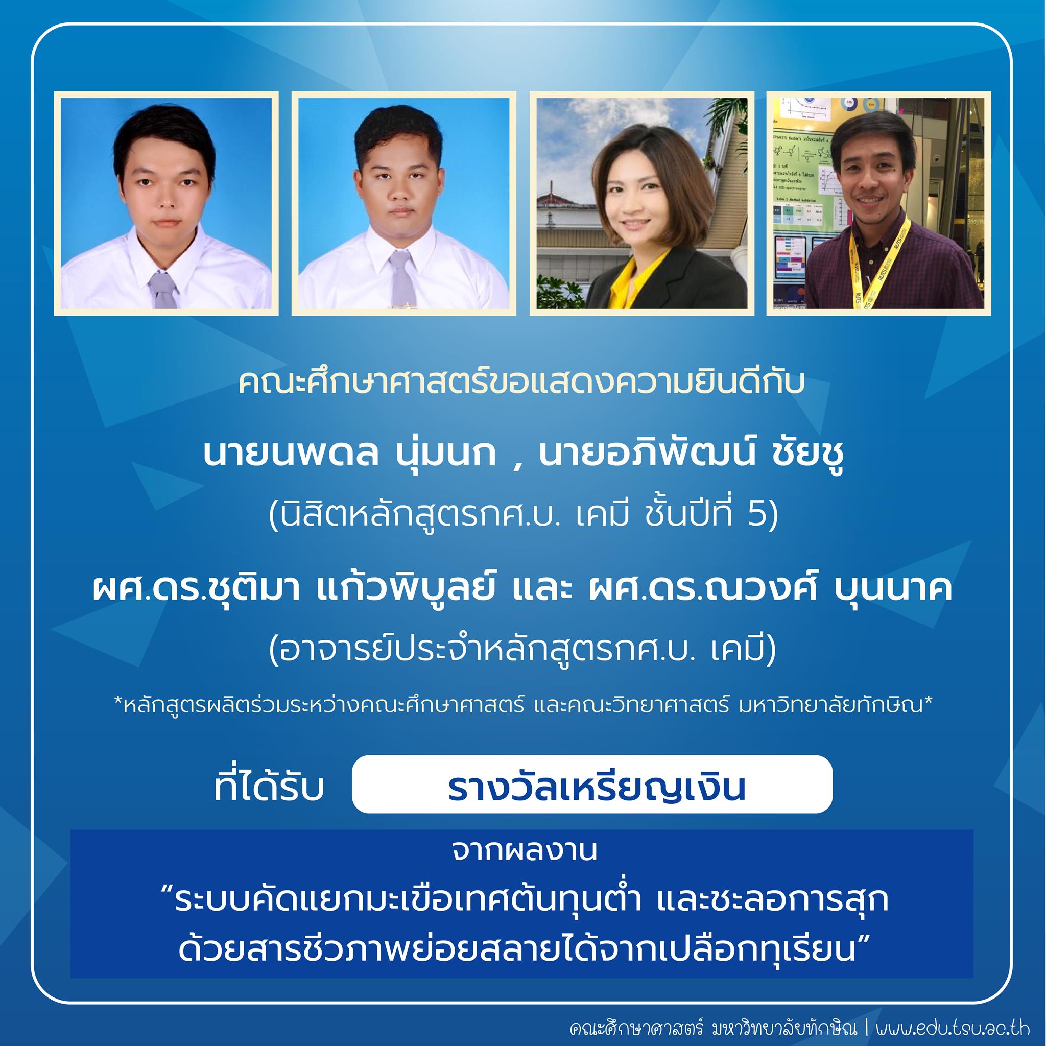 คณะศึกษาศาสตร์ขอแสดงความยินดีกับ นิสิตและคณาจารย์หลักสูตรกศ.บ.เคมี ที่ได้รับรางวัลการประกวดสิ่งประดิษฐ์ นวัตกรรม และผลงานสร้างสรรค์ จำนวน 22 รายการ