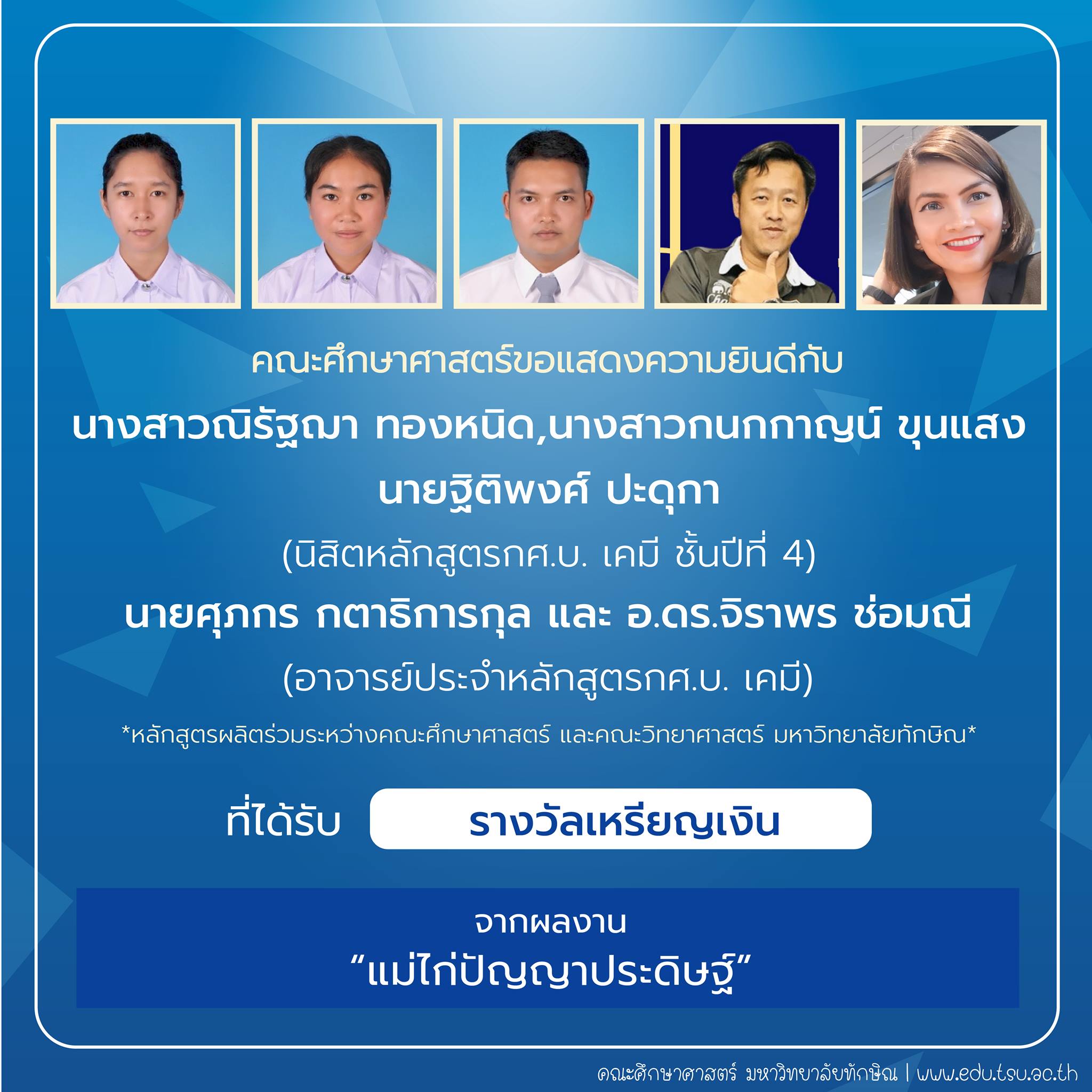 คณะศึกษาศาสตร์ขอแสดงความยินดีกับ นิสิตและคณาจารย์หลักสูตรกศ.บ.เคมี ที่ได้รับรางวัลการประกวดสิ่งประดิษฐ์ นวัตกรรม และผลงานสร้างสรรค์ จำนวน 22 รายการ