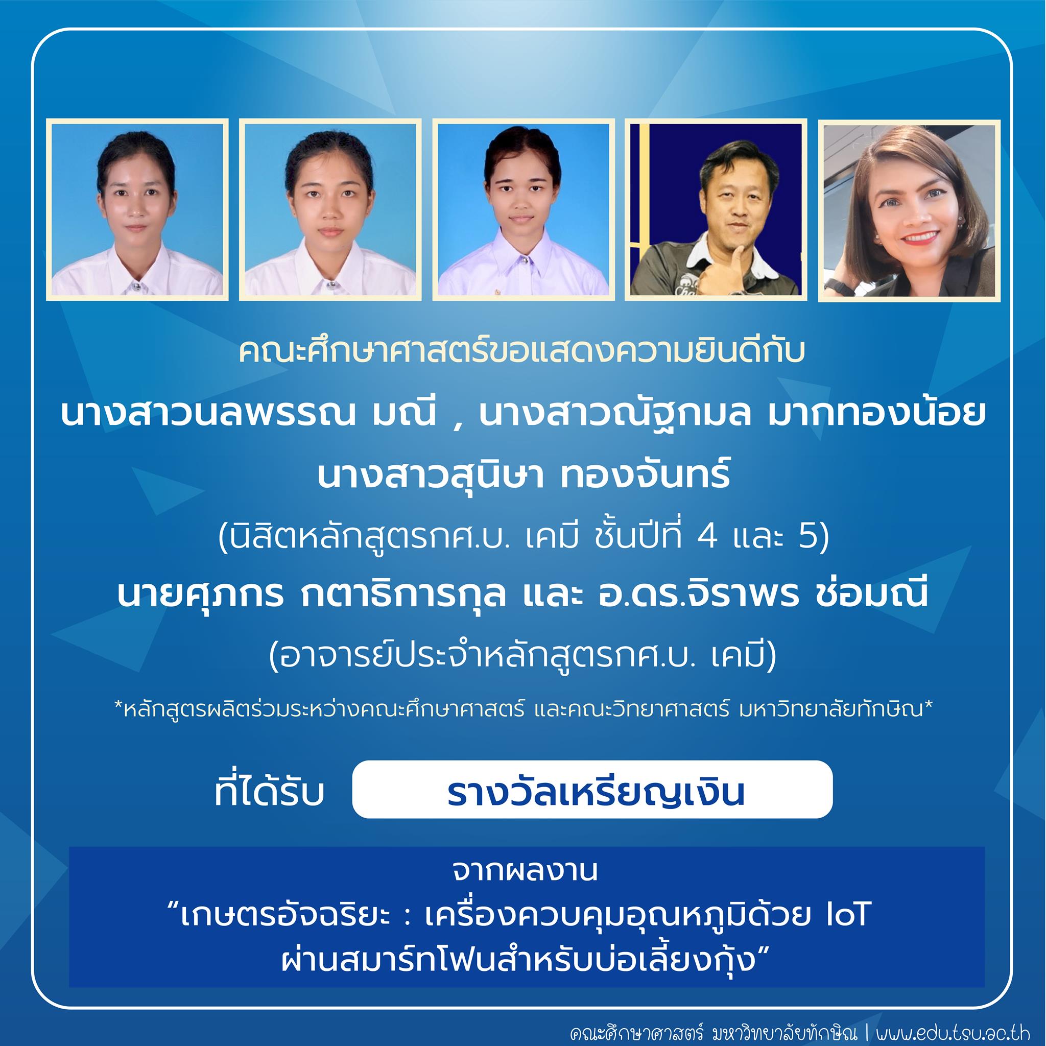 คณะศึกษาศาสตร์ขอแสดงความยินดีกับ นิสิตและคณาจารย์หลักสูตรกศ.บ.เคมี ที่ได้รับรางวัลการประกวดสิ่งประดิษฐ์ นวัตกรรม และผลงานสร้างสรรค์ จำนวน 22 รายการ