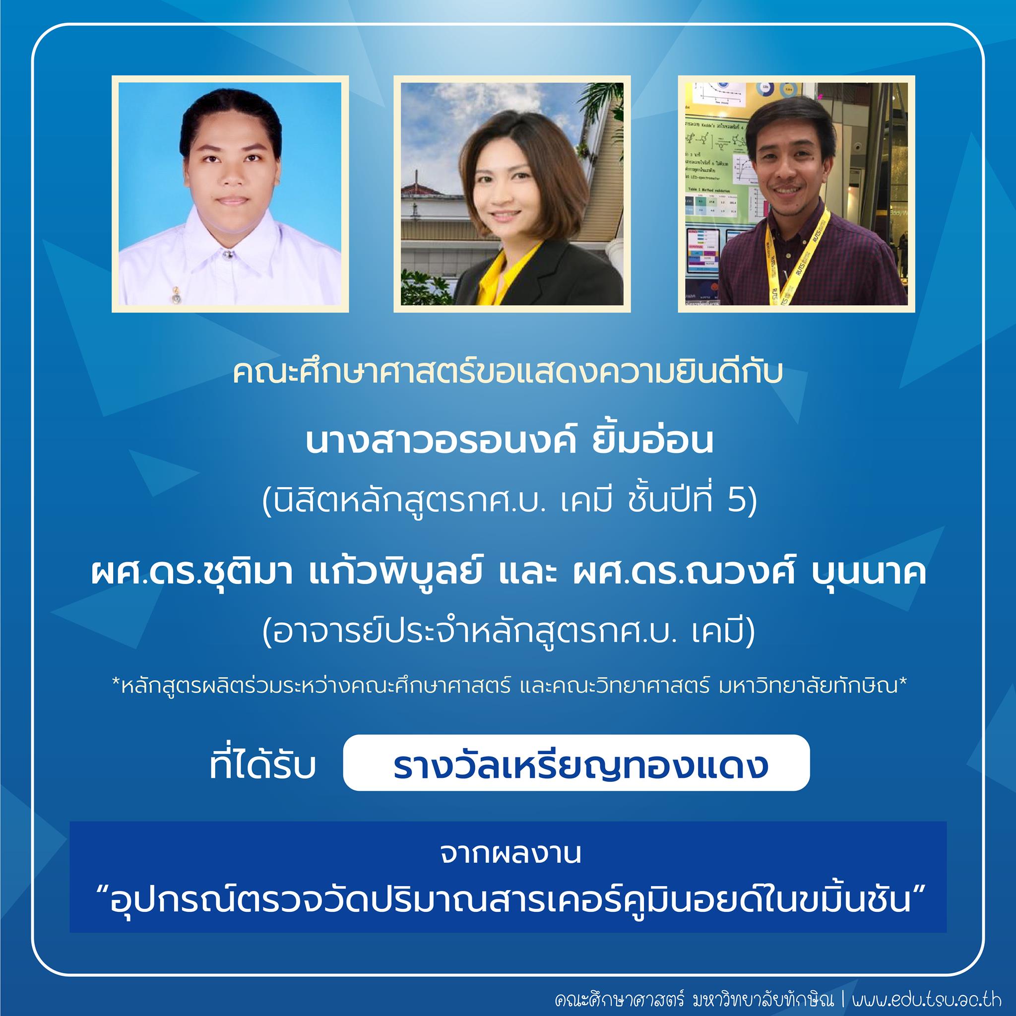 คณะศึกษาศาสตร์ขอแสดงความยินดีกับ นิสิตและคณาจารย์หลักสูตรกศ.บ.เคมี ที่ได้รับรางวัลการประกวดสิ่งประดิษฐ์ นวัตกรรม และผลงานสร้างสรรค์ จำนวน 22 รายการ