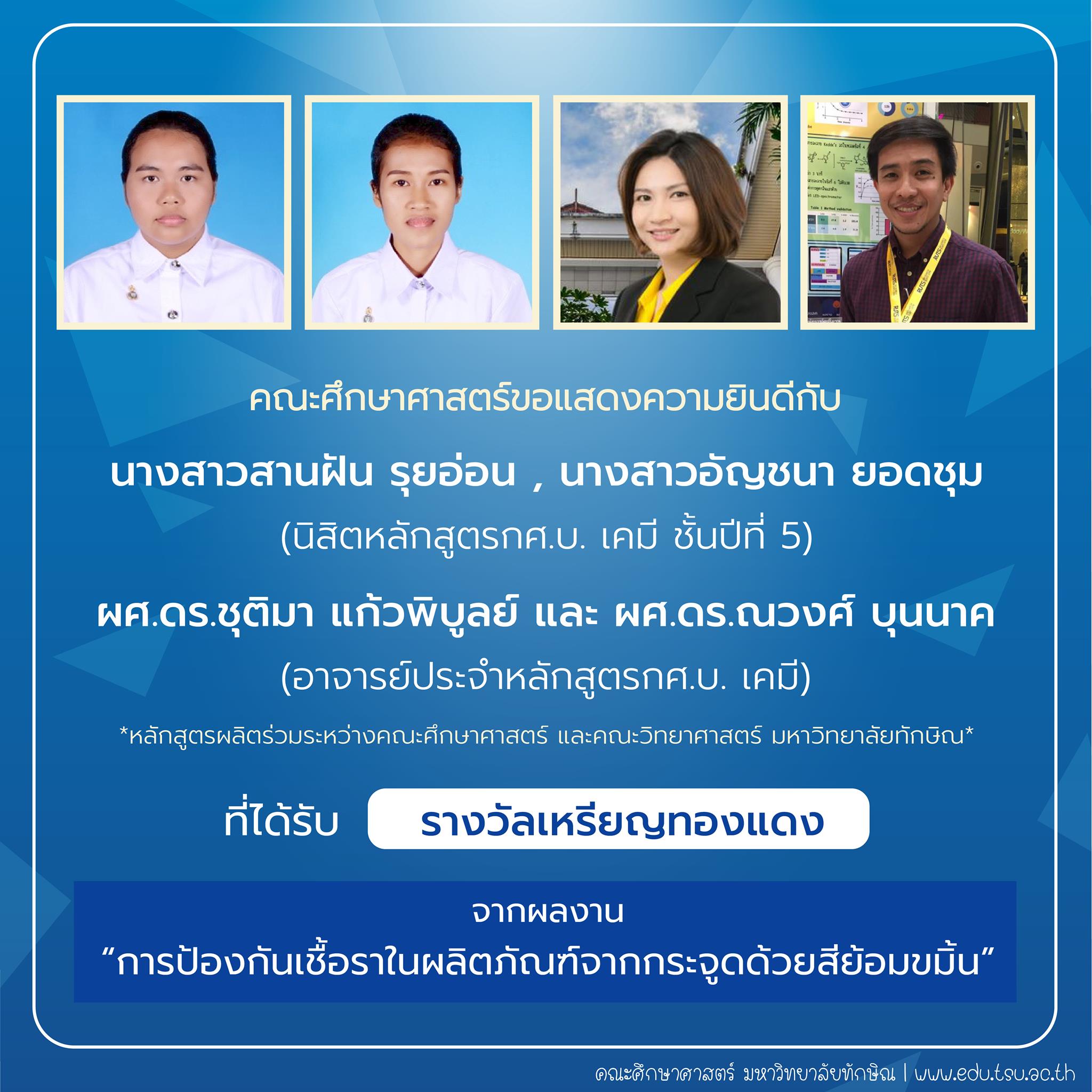 คณะศึกษาศาสตร์ขอแสดงความยินดีกับ นิสิตและคณาจารย์หลักสูตรกศ.บ.เคมี ที่ได้รับรางวัลการประกวดสิ่งประดิษฐ์ นวัตกรรม และผลงานสร้างสรรค์ จำนวน 22 รายการ