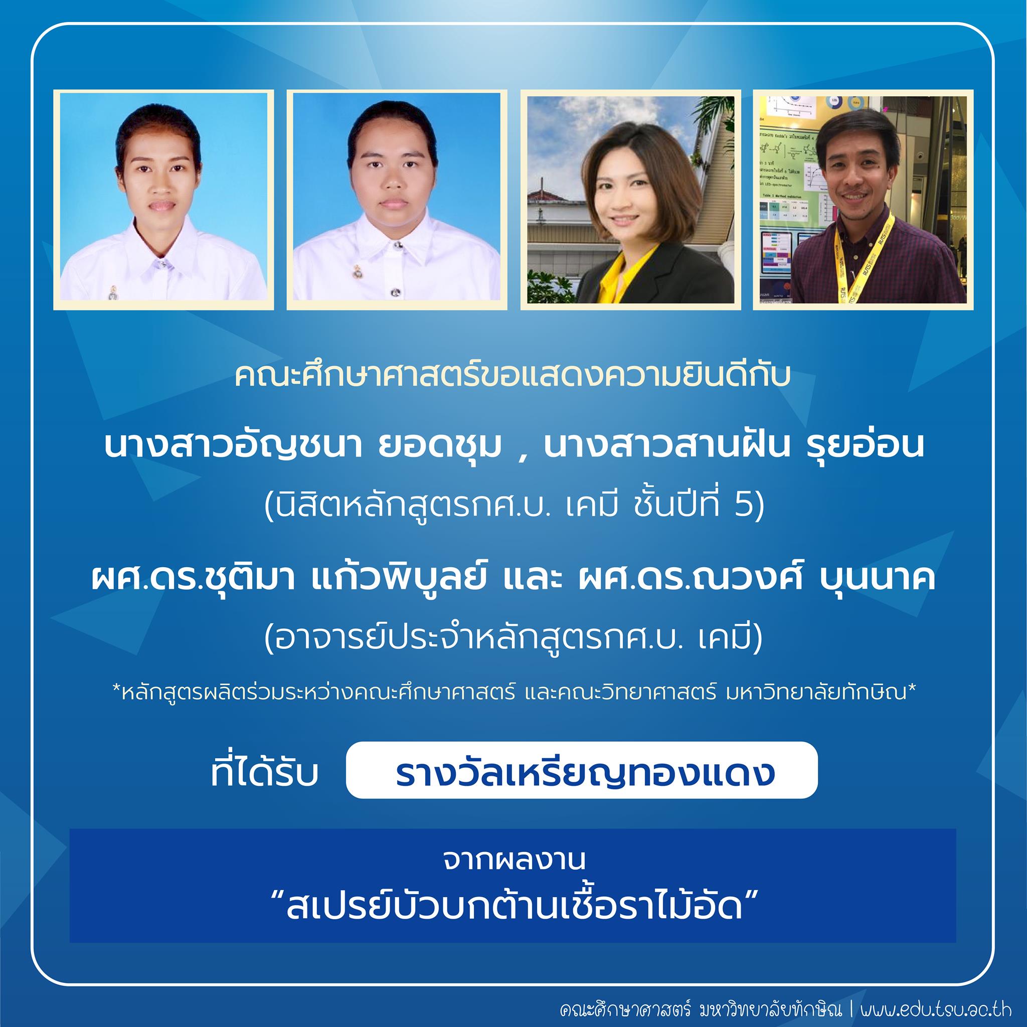 คณะศึกษาศาสตร์ขอแสดงความยินดีกับ นิสิตและคณาจารย์หลักสูตรกศ.บ.เคมี ที่ได้รับรางวัลการประกวดสิ่งประดิษฐ์ นวัตกรรม และผลงานสร้างสรรค์ จำนวน 22 รายการ