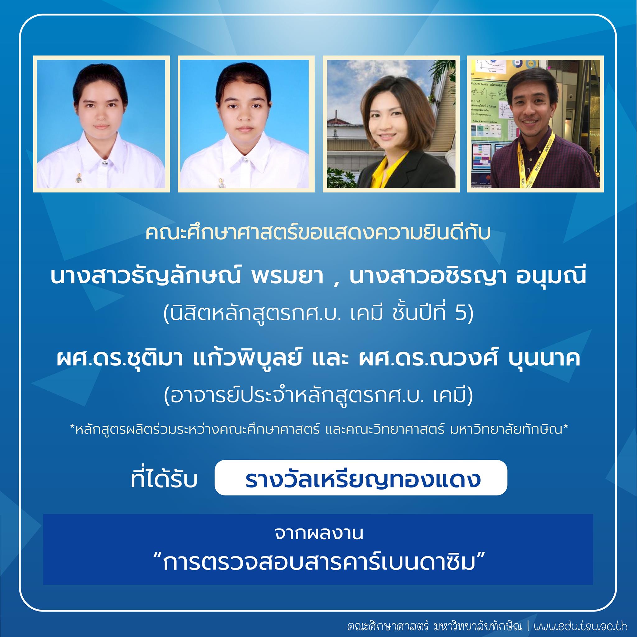 คณะศึกษาศาสตร์ขอแสดงความยินดีกับ นิสิตและคณาจารย์หลักสูตรกศ.บ.เคมี ที่ได้รับรางวัลการประกวดสิ่งประดิษฐ์ นวัตกรรม และผลงานสร้างสรรค์ จำนวน 22 รายการ