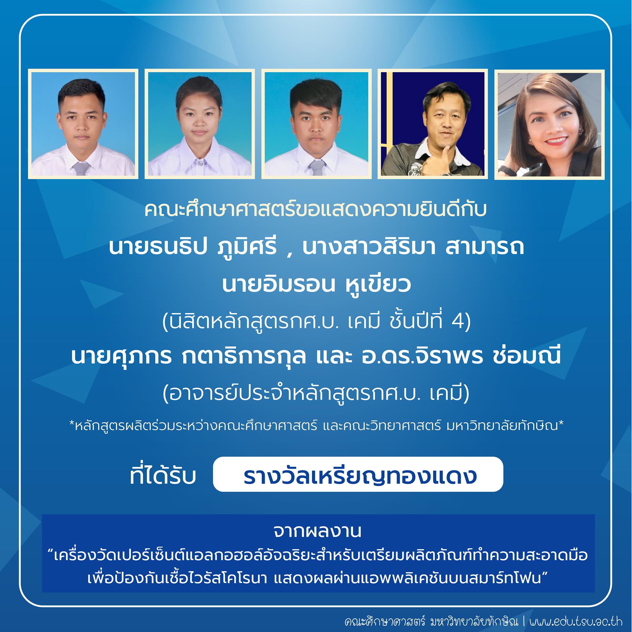 คณะศึกษาศาสตร์ขอแสดงความยินดีกับ นิสิตและคณาจารย์หลักสูตรกศ.บ.เคมี ที่ได้รับรางวัลการประกวดสิ่งประดิษฐ์ นวัตกรรม และผลงานสร้างสรรค์ จำนวน 22 รายการ