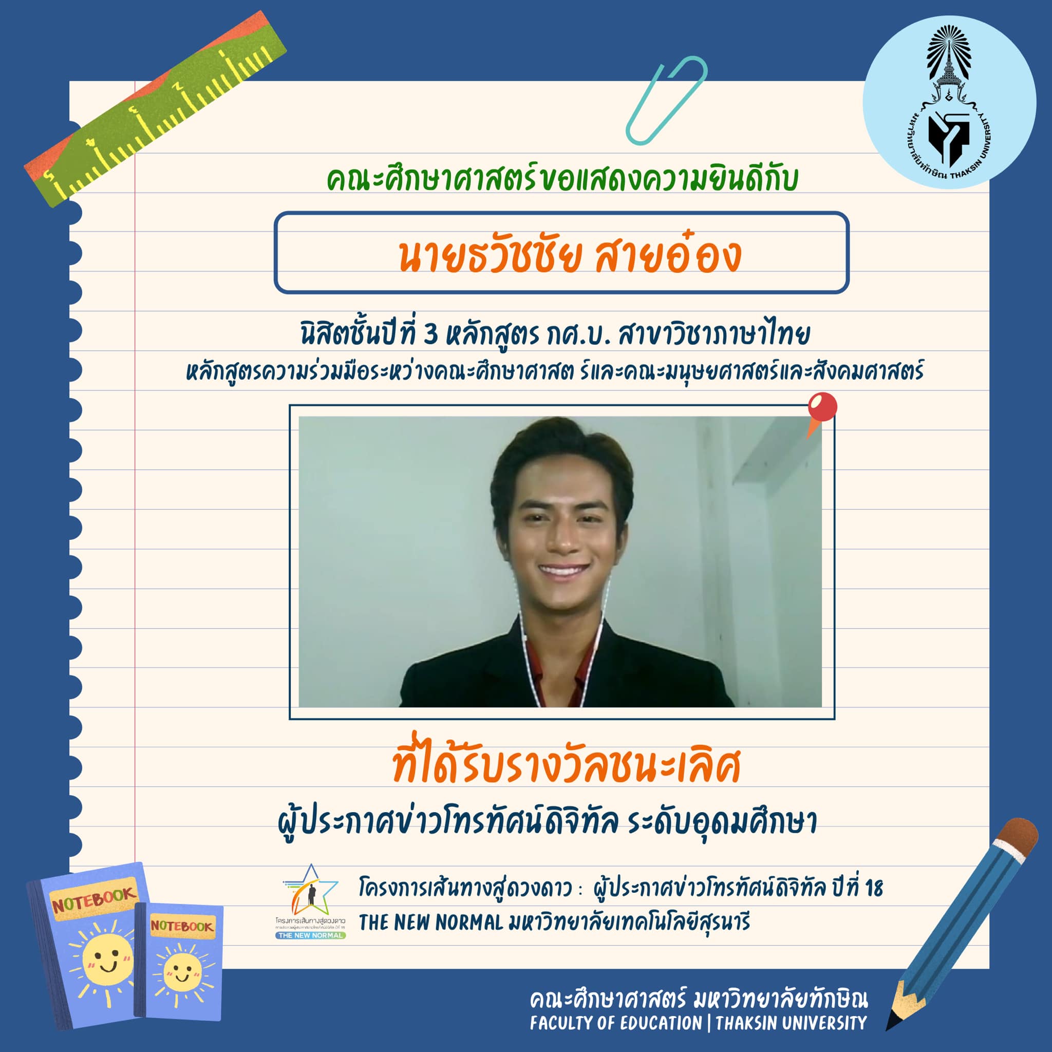 ขอแสดงความยินดีกับ นิสิตหลักสูตร กศ.บ. สาขาวิชาภาษาไทย ที่ได้รับรางวัลในประกวดโครงการเส้นทางสู่ดวงดาว :  ผู้ประกาศข่าวโทรทัศน์ดิจิทัล ปีที่ 18