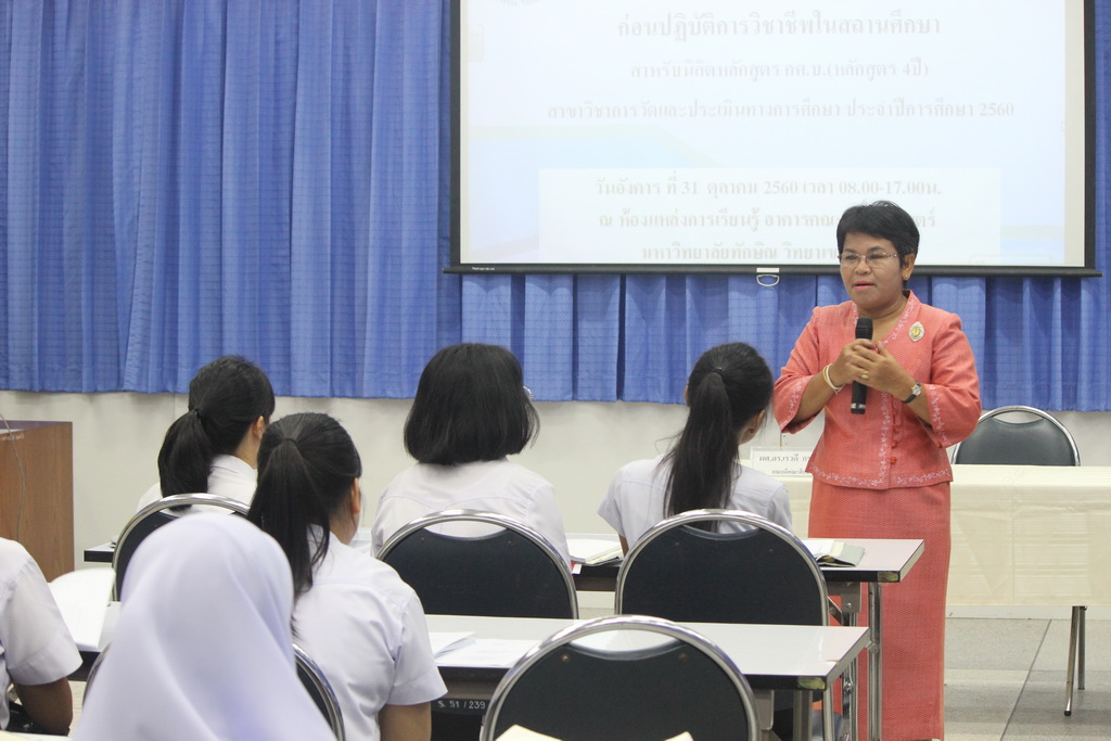 โครงการเตรียมความพร้อมและปฐมนิเทศนิสิตก่อนปฏิบัติการวิชาชีพในสถานศึกษา สำหรับนิสิตหลักสูตรการศึกษาบัณฑิต (หลักสูตร 4 ปี) สาขาวิชาการวัดและประเมินผลทางการศึกษา