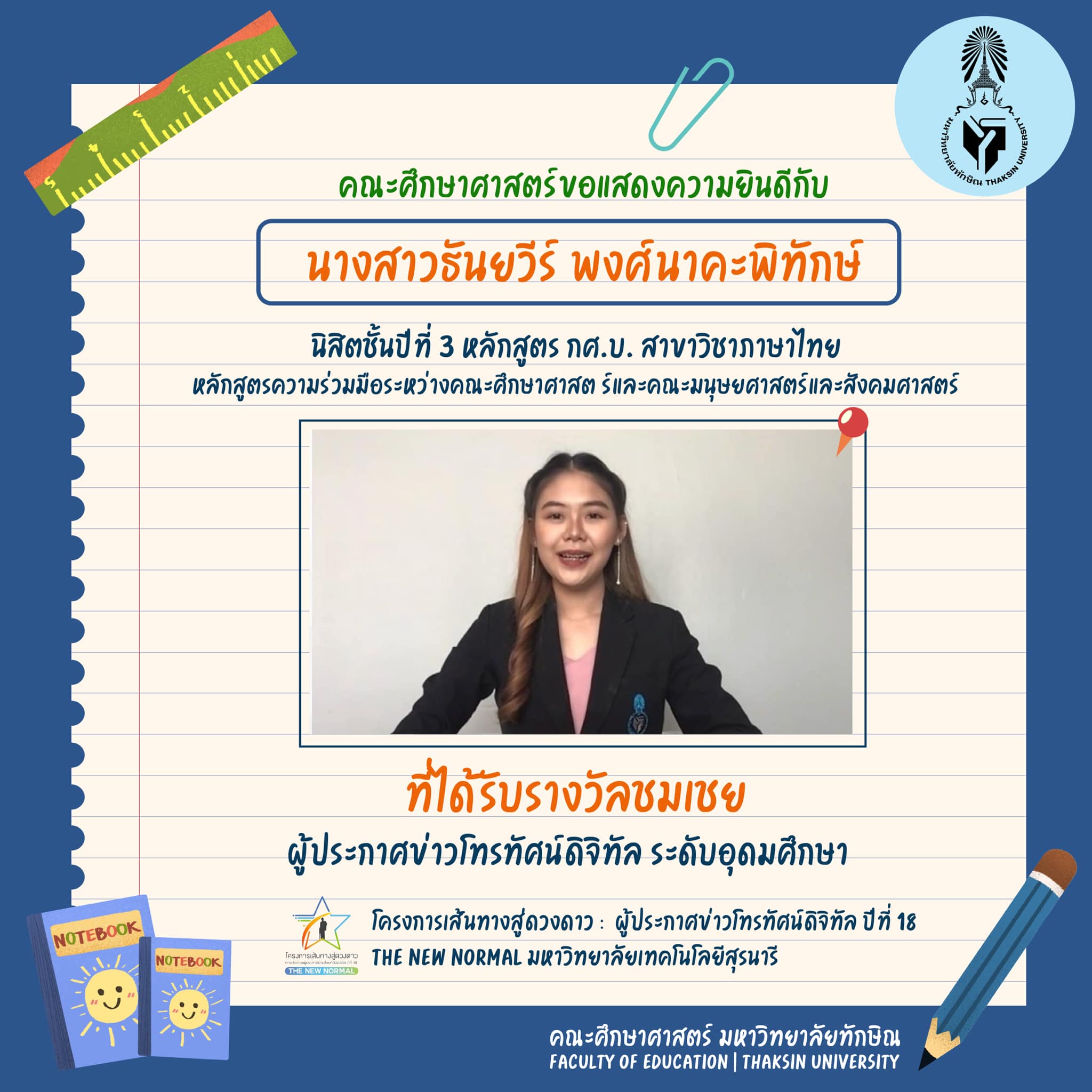 ขอแสดงความยินดีกับ นิสิตหลักสูตร กศ.บ. สาขาวิชาภาษาไทย ที่ได้รับรางวัลในประกวดโครงการเส้นทางสู่ดวงดาว :  ผู้ประกาศข่าวโทรทัศน์ดิจิทัล ปีที่ 18