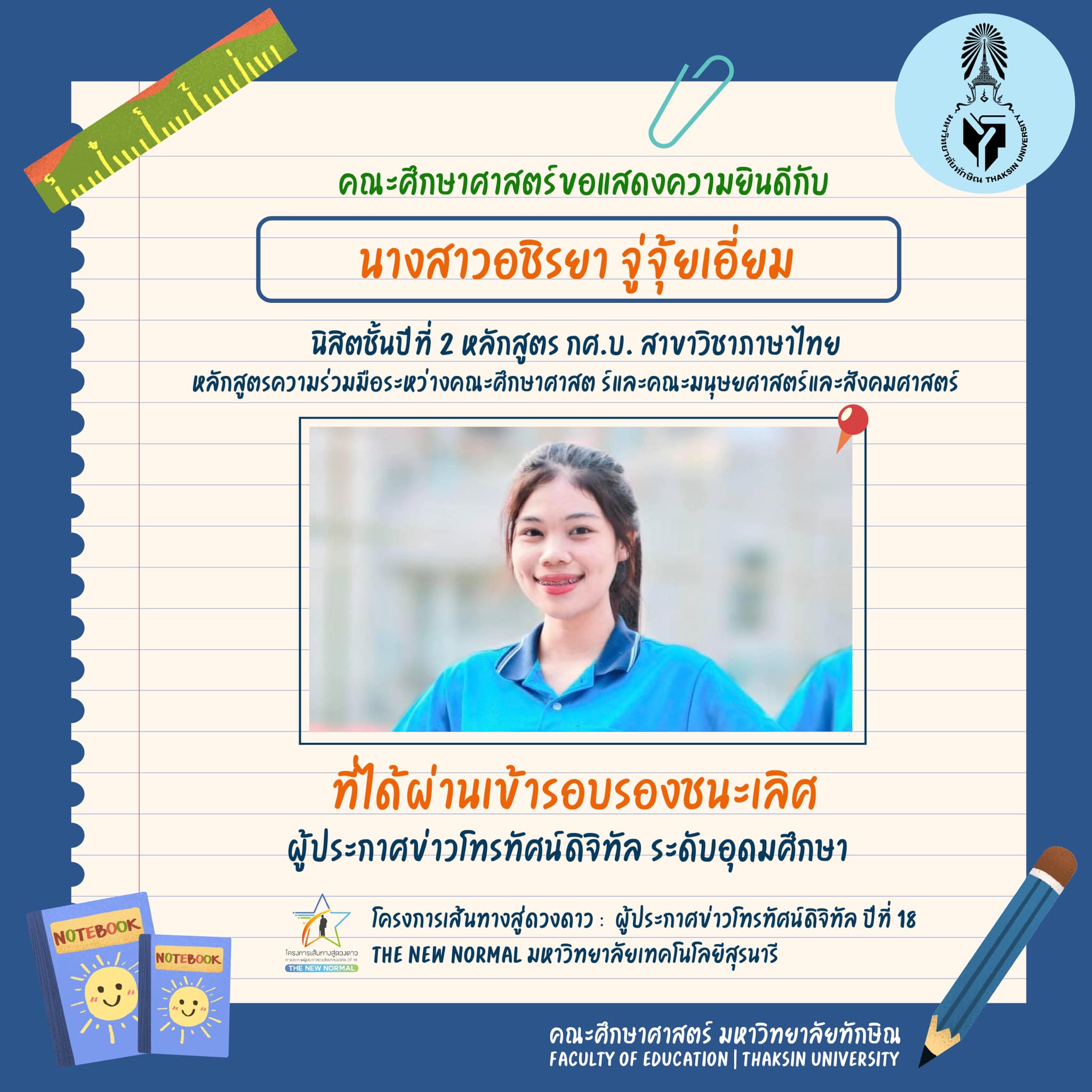 ขอแสดงความยินดีกับ นิสิตหลักสูตร กศ.บ. สาขาวิชาภาษาไทย ที่ได้รับรางวัลในประกวดโครงการเส้นทางสู่ดวงดาว :  ผู้ประกาศข่าวโทรทัศน์ดิจิทัล ปีที่ 18