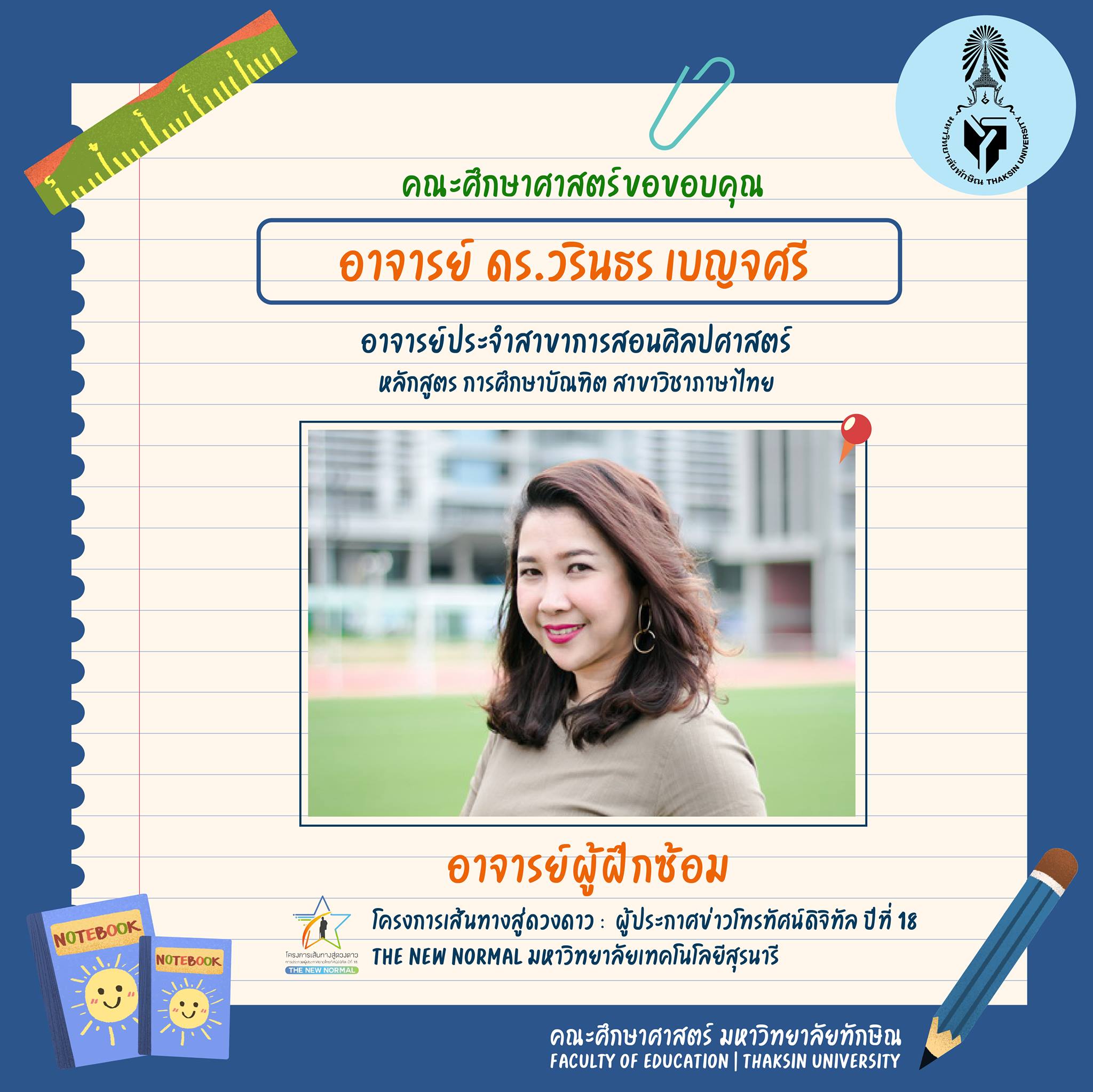 ขอแสดงความยินดีกับ นิสิตหลักสูตร กศ.บ. สาขาวิชาภาษาไทย ที่ได้รับรางวัลในประกวดโครงการเส้นทางสู่ดวงดาว :  ผู้ประกาศข่าวโทรทัศน์ดิจิทัล ปีที่ 18