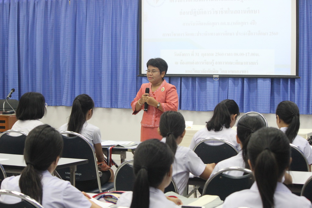 โครงการเตรียมความพร้อมและปฐมนิเทศนิสิตก่อนปฏิบัติการวิชาชีพในสถานศึกษา สำหรับนิสิตหลักสูตรการศึกษาบัณฑิต (หลักสูตร 4 ปี) สาขาวิชาการวัดและประเมินผลทางการศึกษา