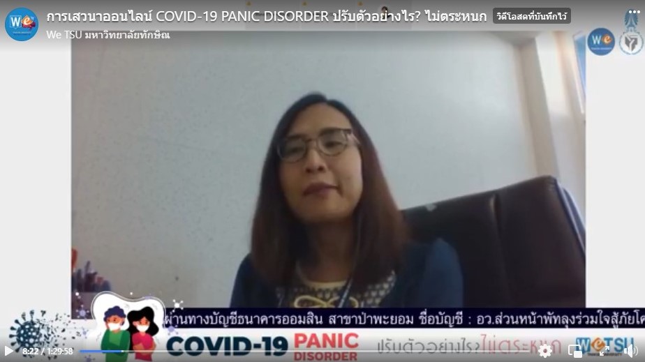 ดร.ชคดี ไวยวุทธิ ผู้ช่วยคณบดีฝ่ายวิเทศสัมพันธ์และสื่อสารองค์กร เข้าร่วมการเสวนาออนไลน์ COVID-19 PANIC DISORDER ปรับตัวอย่างไร? ไม่ตระหนก