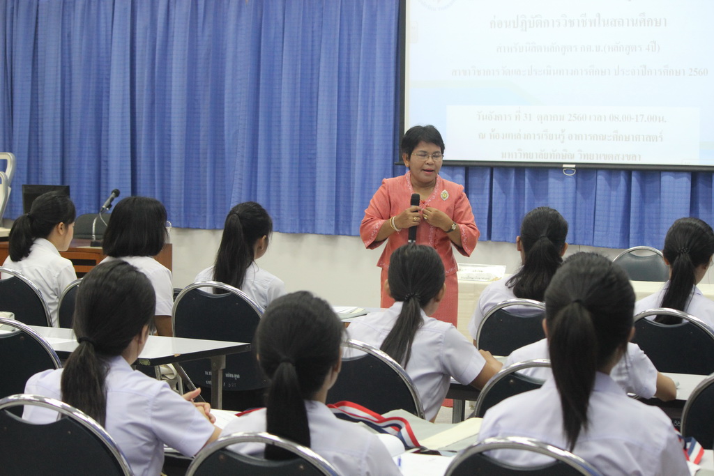 โครงการเตรียมความพร้อมและปฐมนิเทศนิสิตก่อนปฏิบัติการวิชาชีพในสถานศึกษา สำหรับนิสิตหลักสูตรการศึกษาบัณฑิต (หลักสูตร 4 ปี) สาขาวิชาการวัดและประเมินผลทางการศึกษา