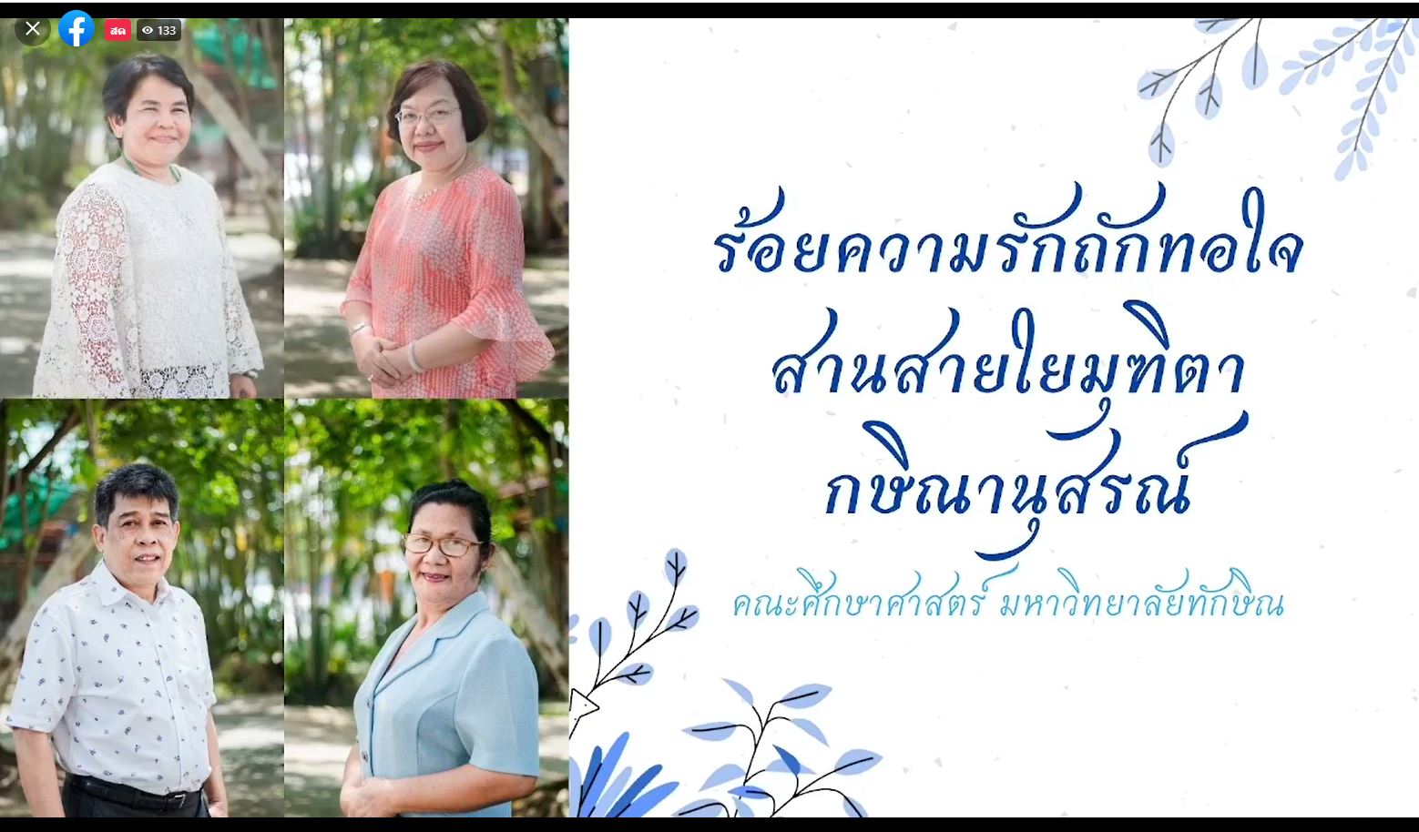 กิจกรรม "ร้อยความรักถักทอใจ สานสายใยมุทิตา กษิณานุสรณ์"