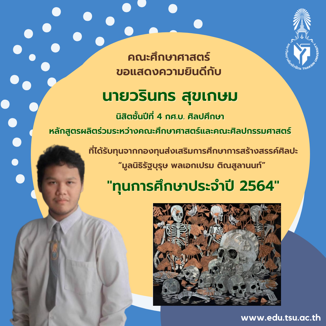 ขอแสดงความยินดีกับ นิสิตชั้นปีที่ 4 กศ.บ. ศิลปศึกษา ที่ได้รับทุนจากกองทุนส่งเสริมการศึกษาการสร้างสรรค์ศิลปะ “มูลนิธิรัฐบุรุษ พลเอกเปรม ติณสูลานนท์”