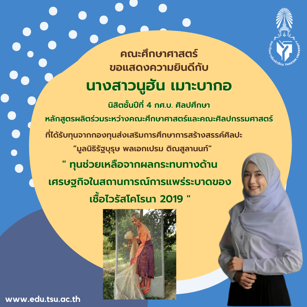 ขอแสดงความยินดีกับ นิสิตชั้นปีที่ 4 กศ.บ. ศิลปศึกษา ที่ได้รับทุนจากกองทุนส่งเสริมการศึกษาการสร้างสรรค์ศิลปะ “มูลนิธิรัฐบุรุษ พลเอกเปรม ติณสูลานนท์”