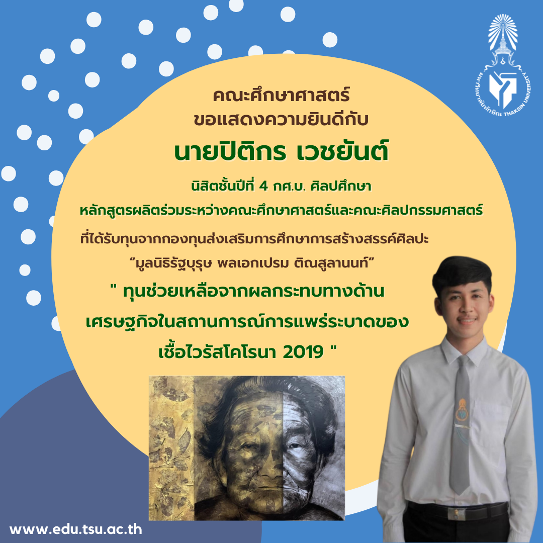 ขอแสดงความยินดีกับ นิสิตชั้นปีที่ 4 กศ.บ. ศิลปศึกษา ที่ได้รับทุนจากกองทุนส่งเสริมการศึกษาการสร้างสรรค์ศิลปะ “มูลนิธิรัฐบุรุษ พลเอกเปรม ติณสูลานนท์”
